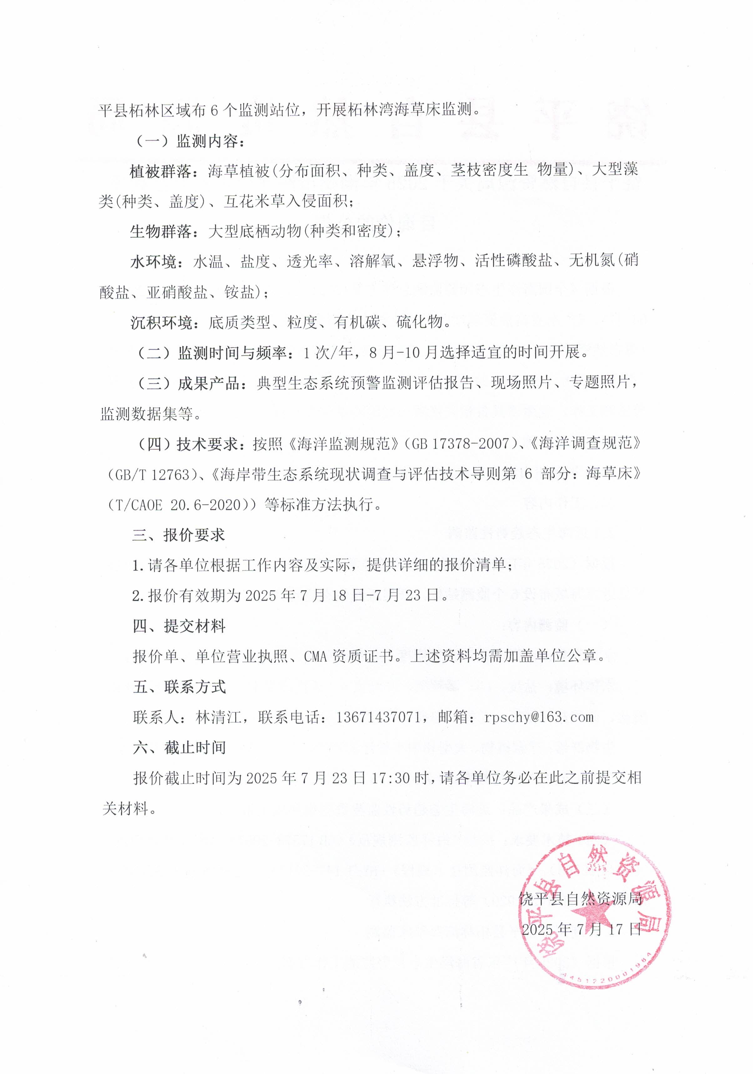 饶平县自然资源局关于2025年潮州市海洋生态预警监测项目询价的公告_页面_2.jpg