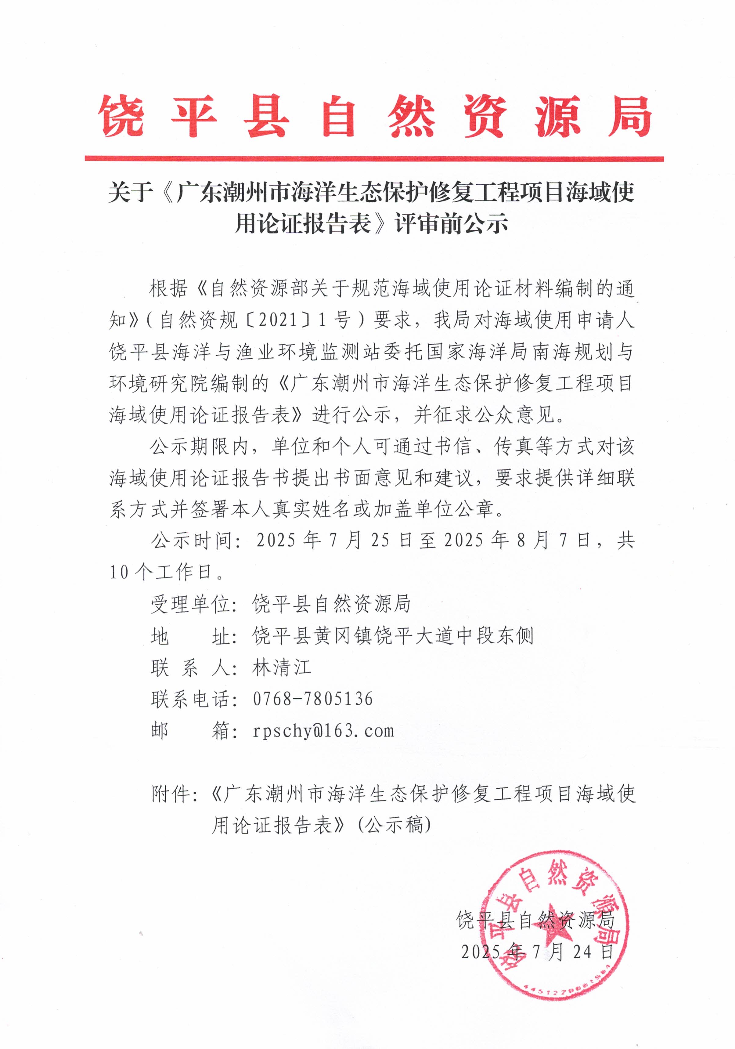 关于《广东潮州海洋生态保护修复项目海域使用论证报告表》评审前公示.jpg