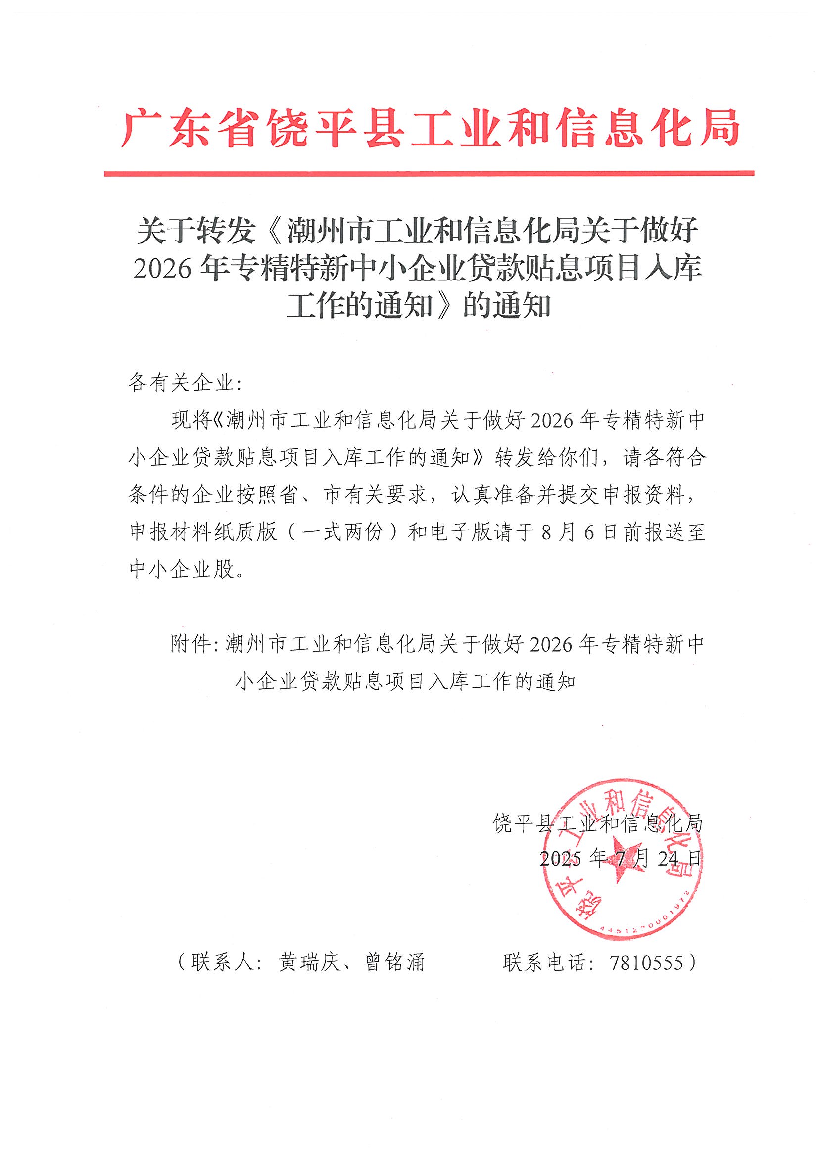 关于转发《潮州市工业和信息化局关于做好2026年专精特新中小企业贷款贴息项目人库工作的通知》的通知.jpg
