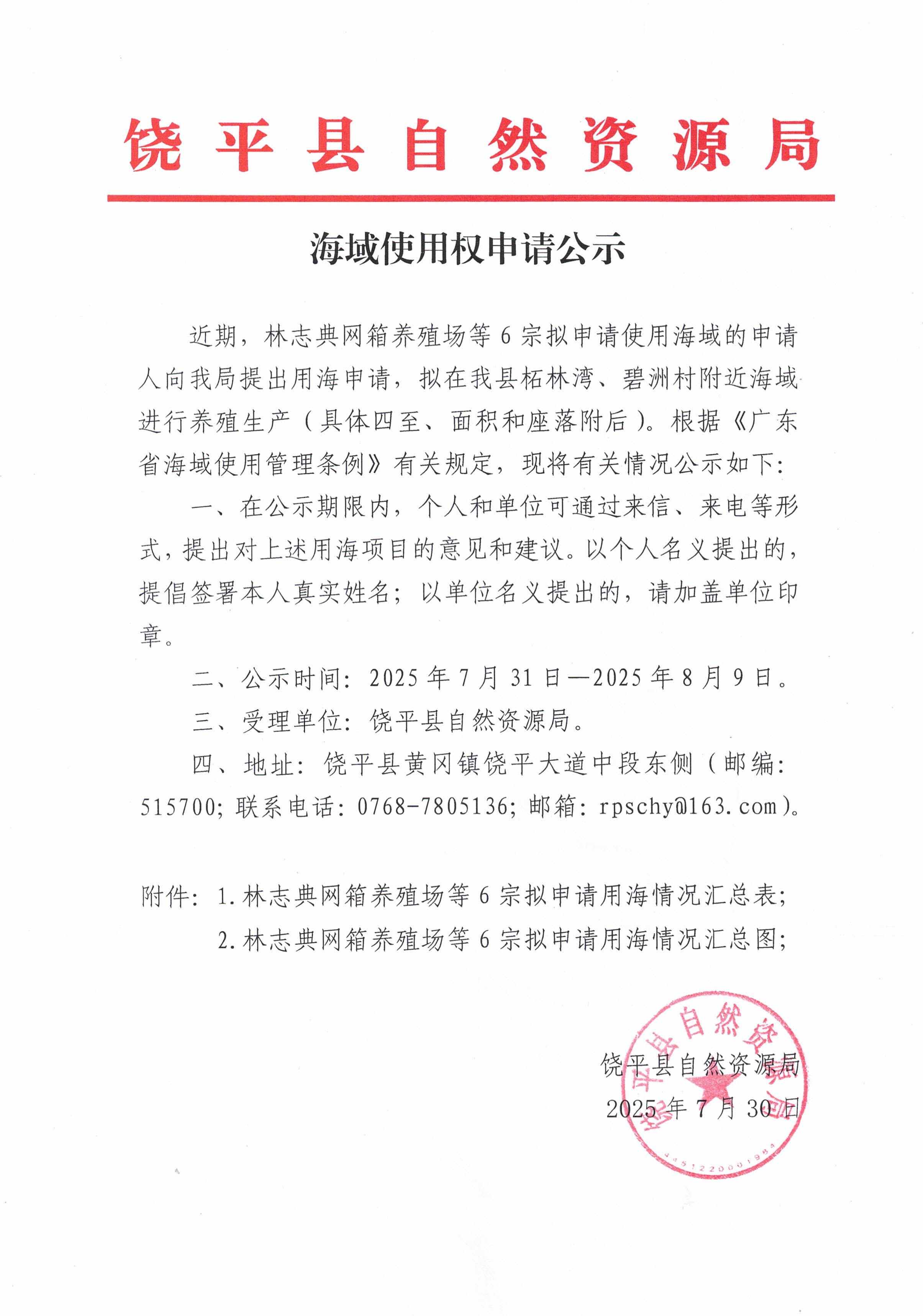 海域使用权申请公示.jpg