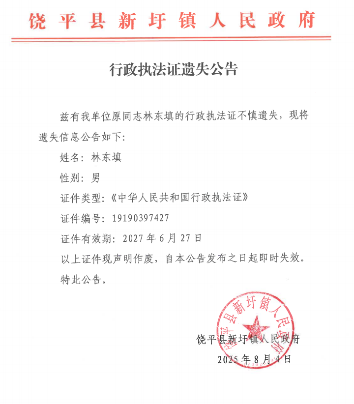 执法证遗失公共.png