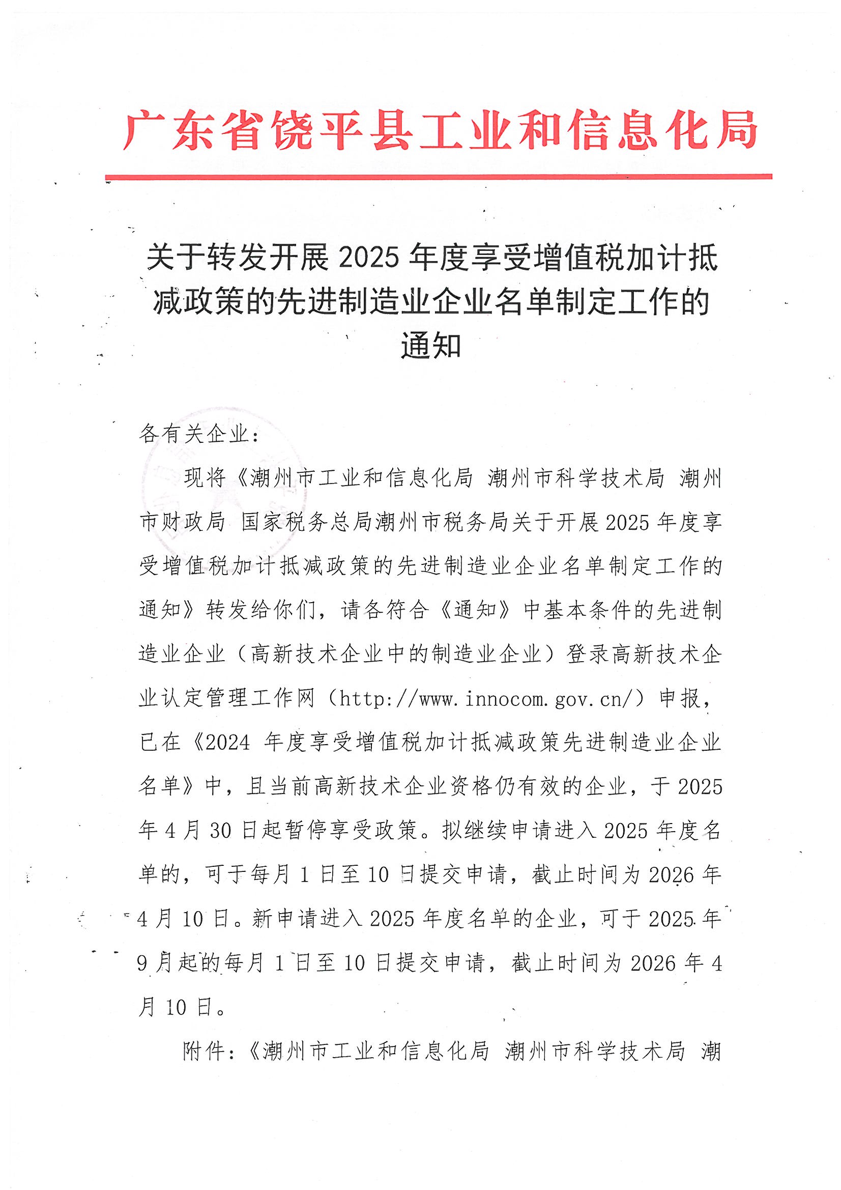 关于转发开展2025年度享受增值税加计抵减政策的先进制造业企业名单制定工作的通知_页面_1.jpg