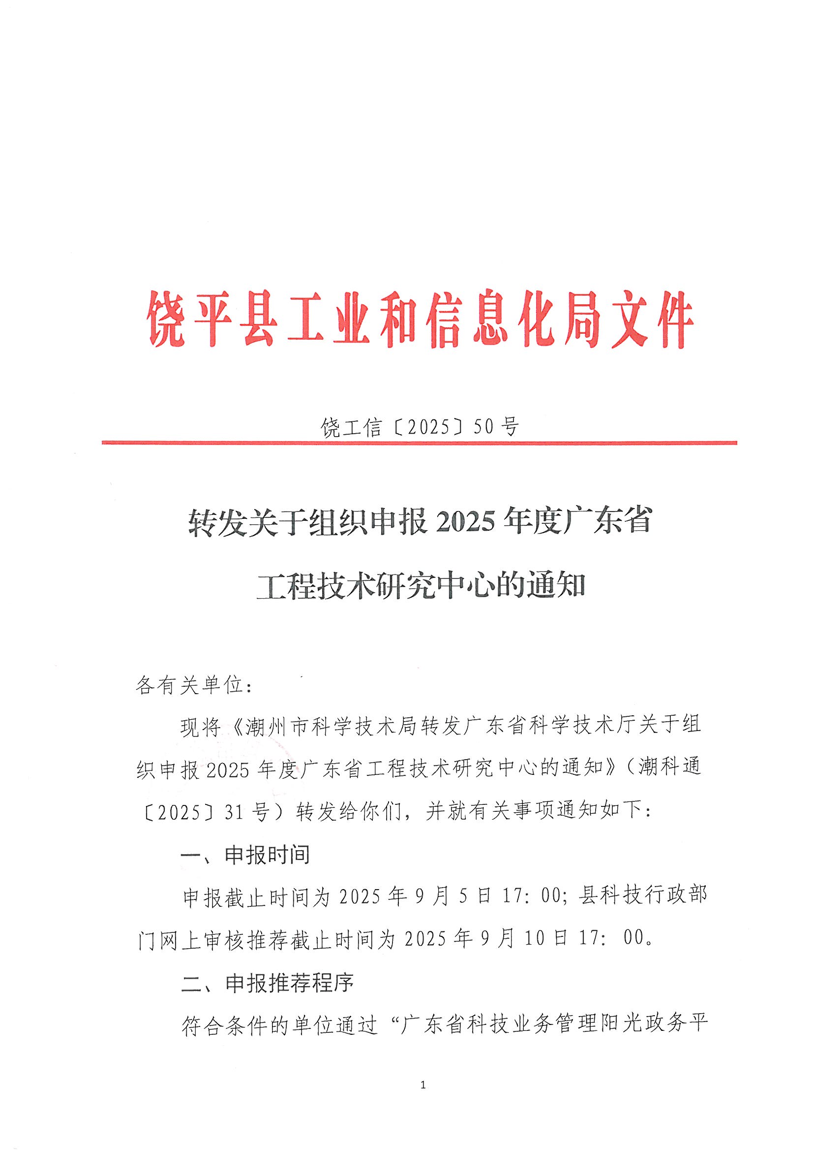 饶工信〔2025〕50号 转发关于组织申报2025年度广东省工程技术研究中心的通知_页面_1.jpg