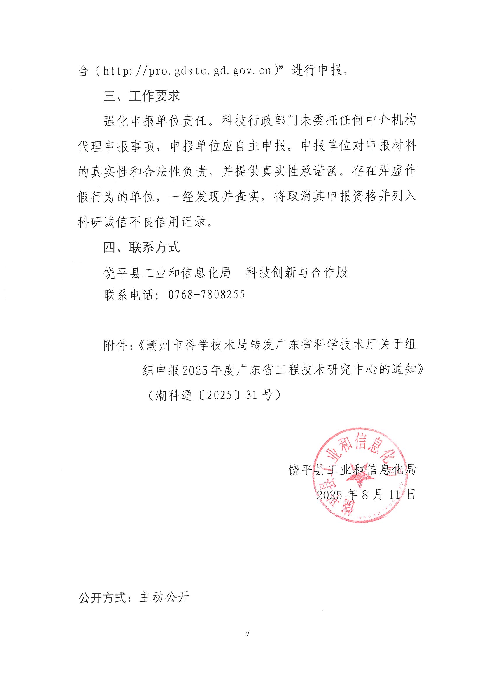 饶工信〔2025〕50号 转发关于组织申报2025年度广东省工程技术研究中心的通知_页面_2.jpg