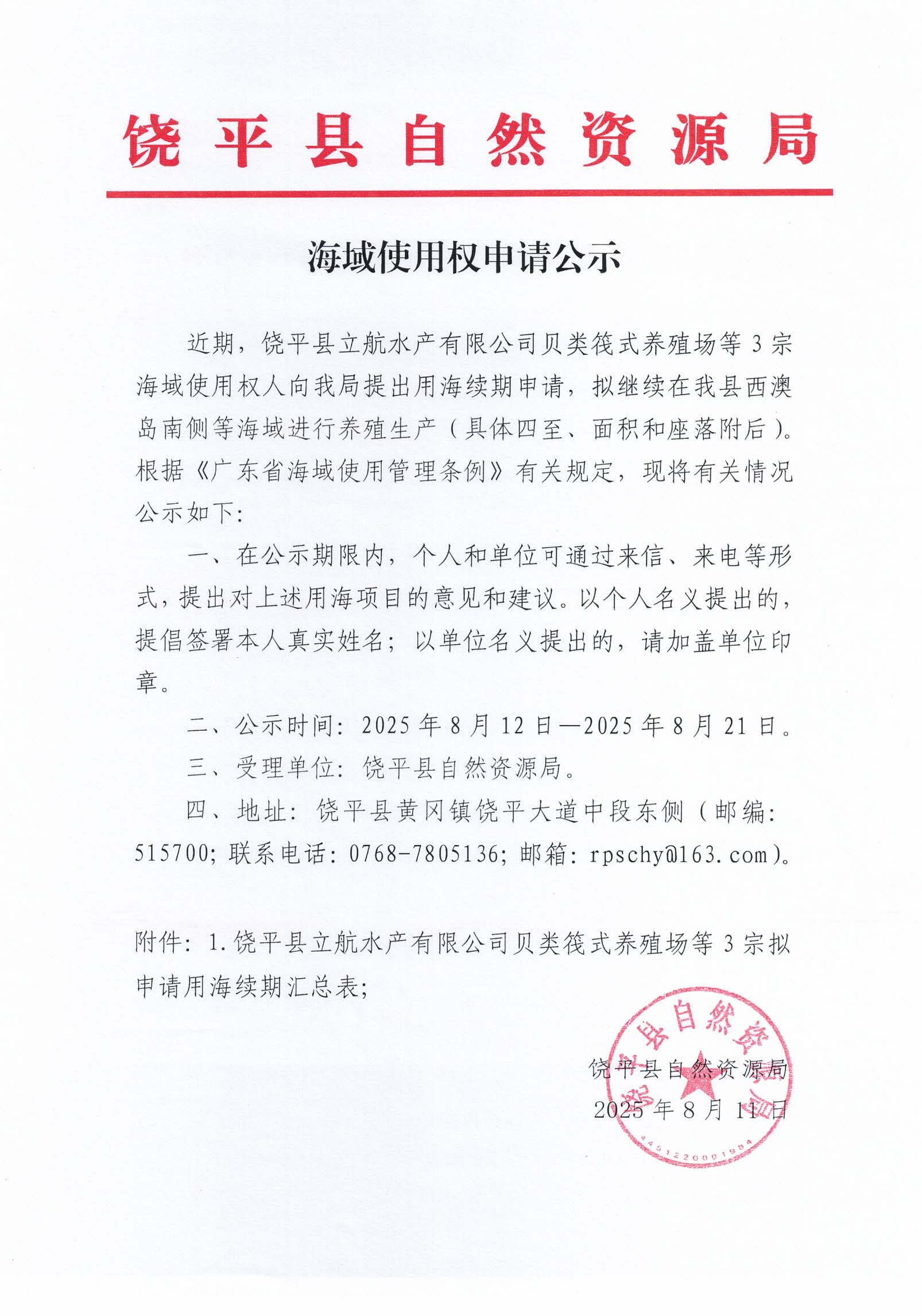 海域使用权申请公示.jpg