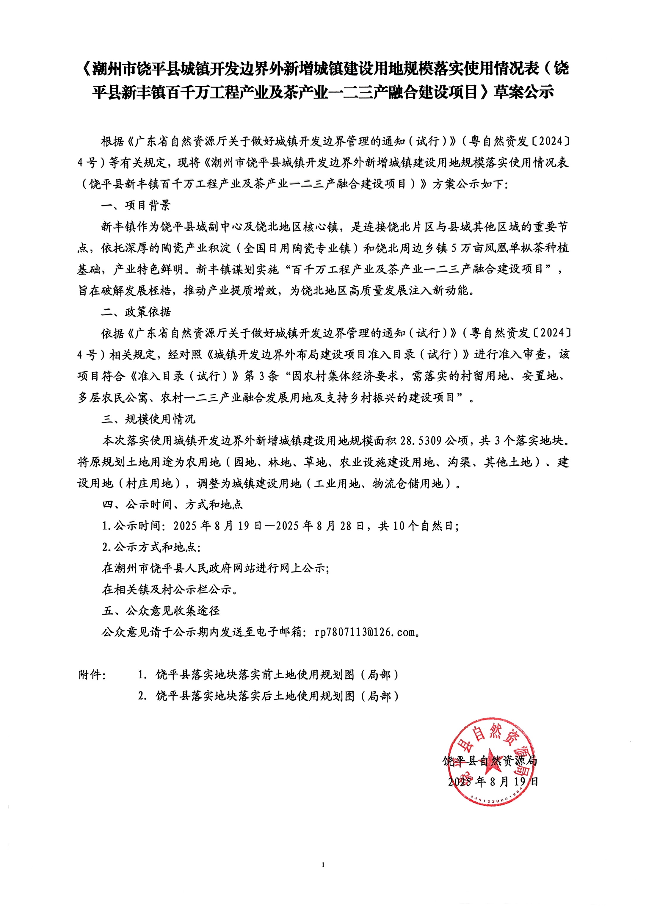《潮州市饶平县城镇开发边界外新增城镇建设用地规模落实使用情况表(饶平县新丰镇百千万工程产业及茶产业一二三产融合建设项目》草案公示(1)_页面_1.jpg