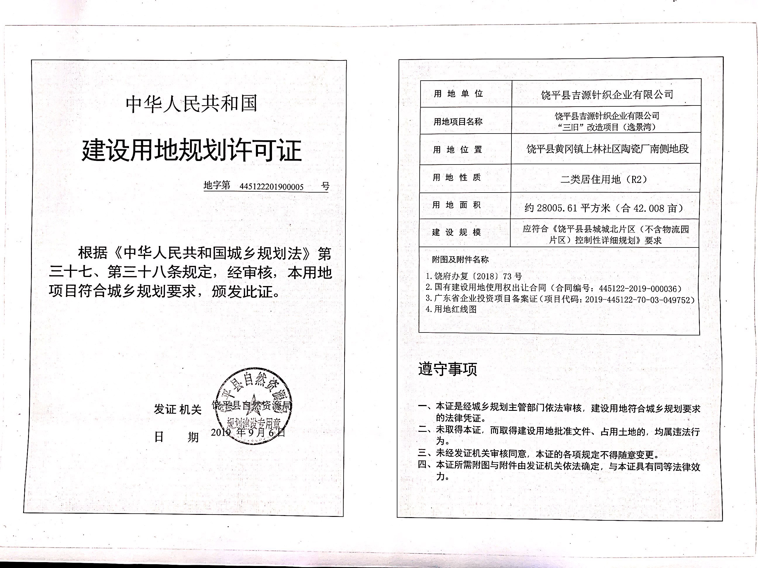 饶平县吉源针织企业有限公司《建设用地规划许可证》批后公告.jpg
