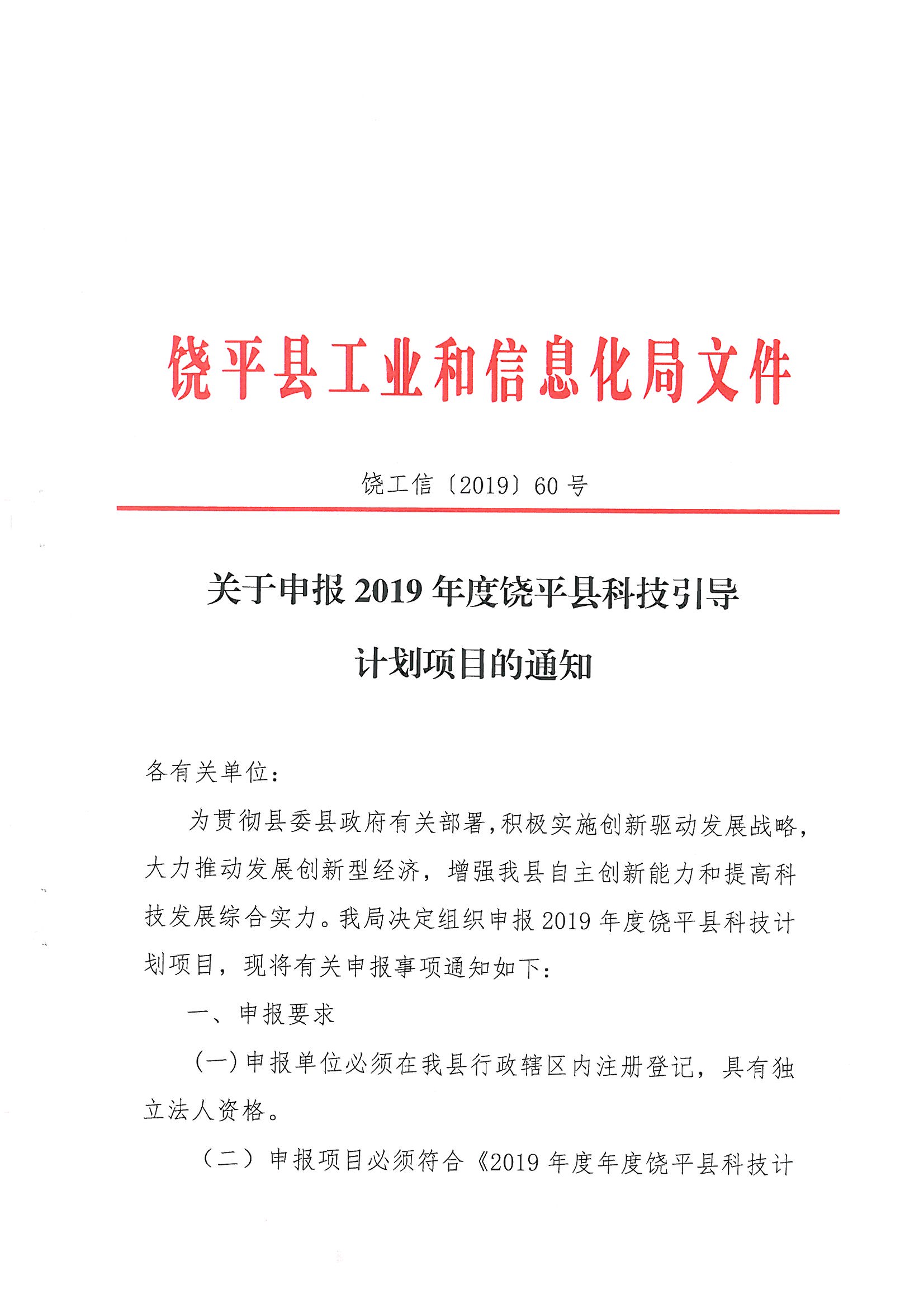 饶工信〔2019〕60号 关于申报2019年度饶平县科技引导计划项目的通知_0001.jpg