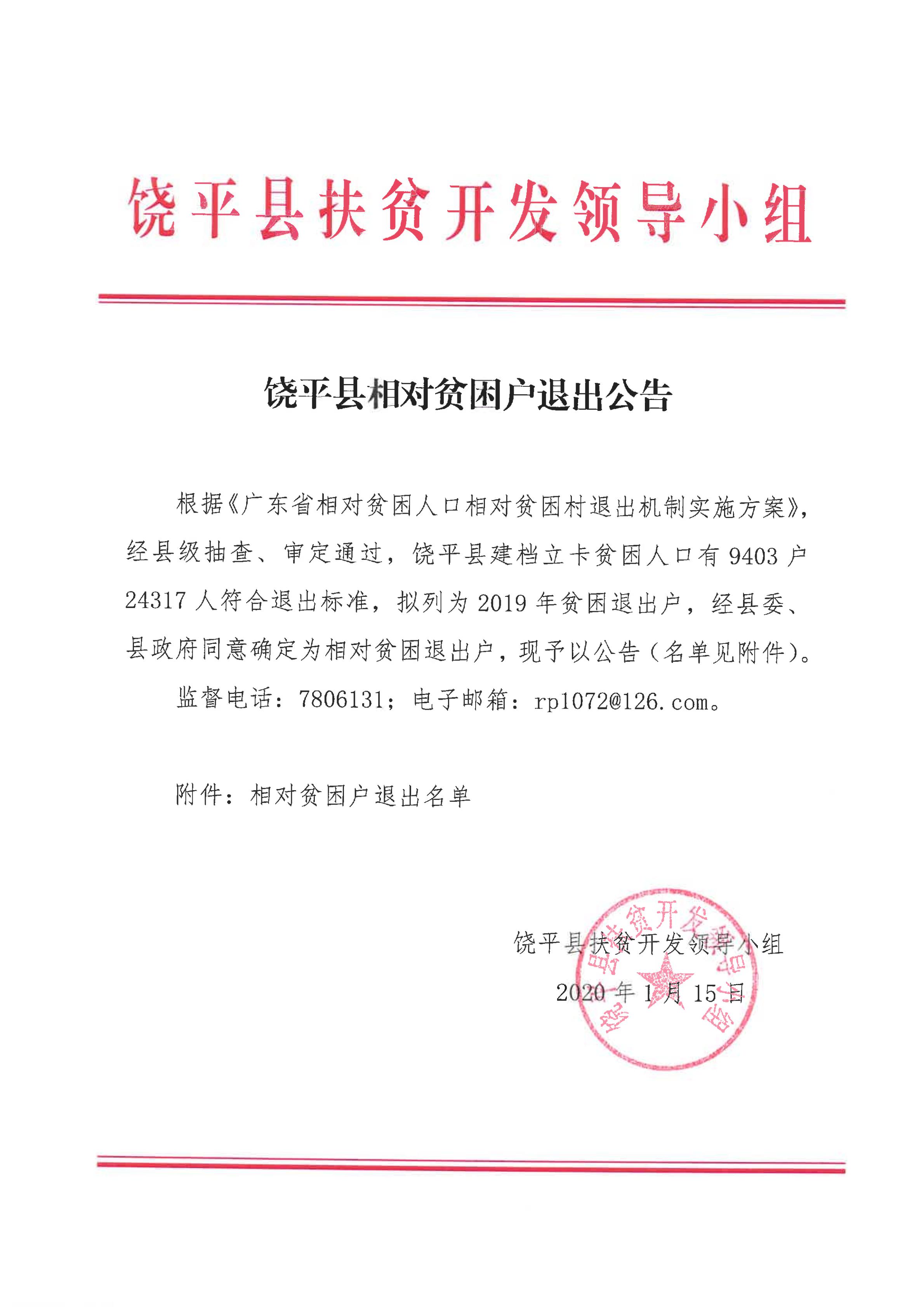 饶平县相对贫困户退出公告.jpg