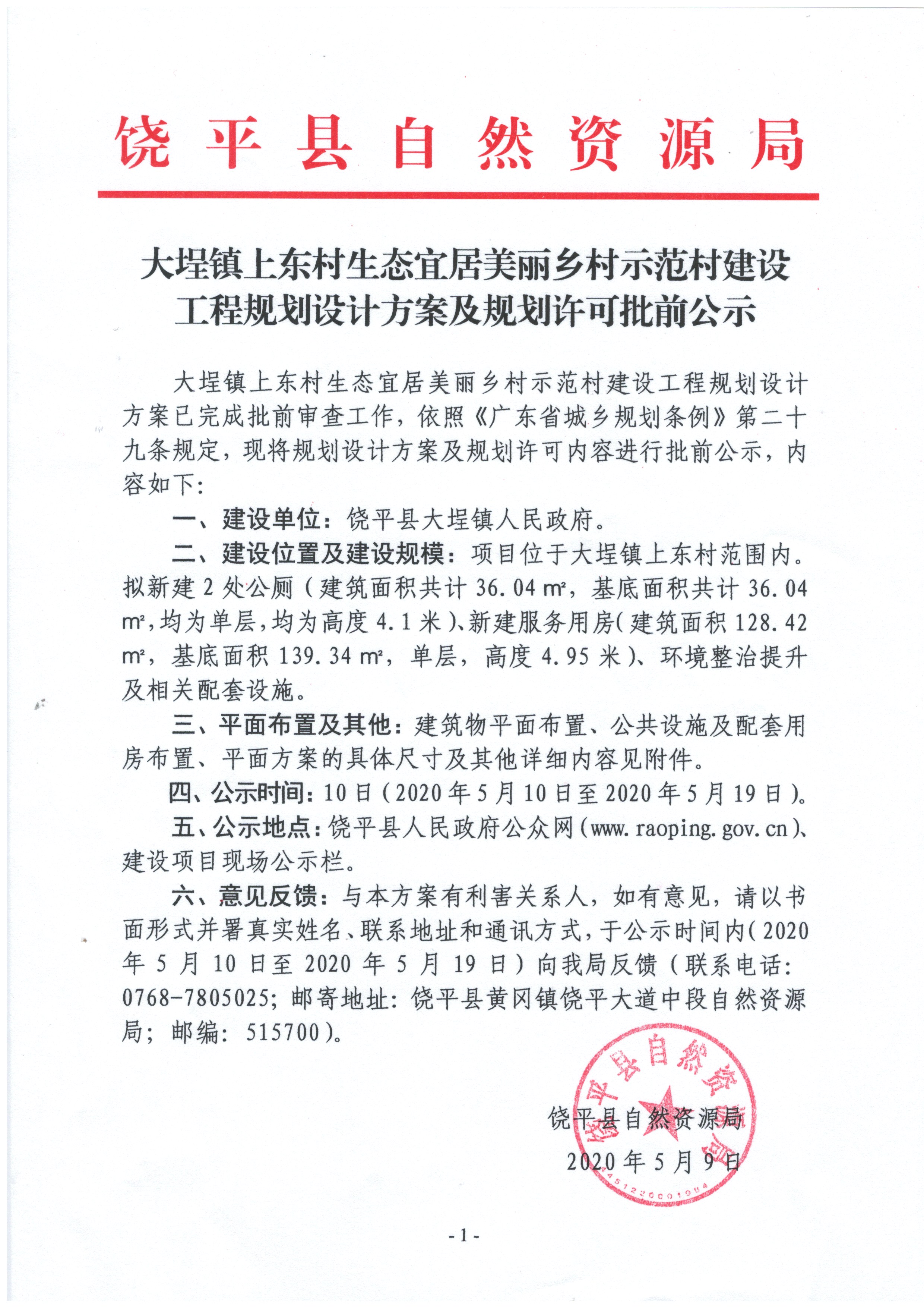 大埕镇上东村生态宜居美丽乡村示范村建设工程规划设计方案及规划许可