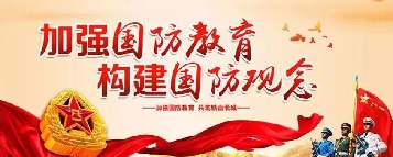 国防教育