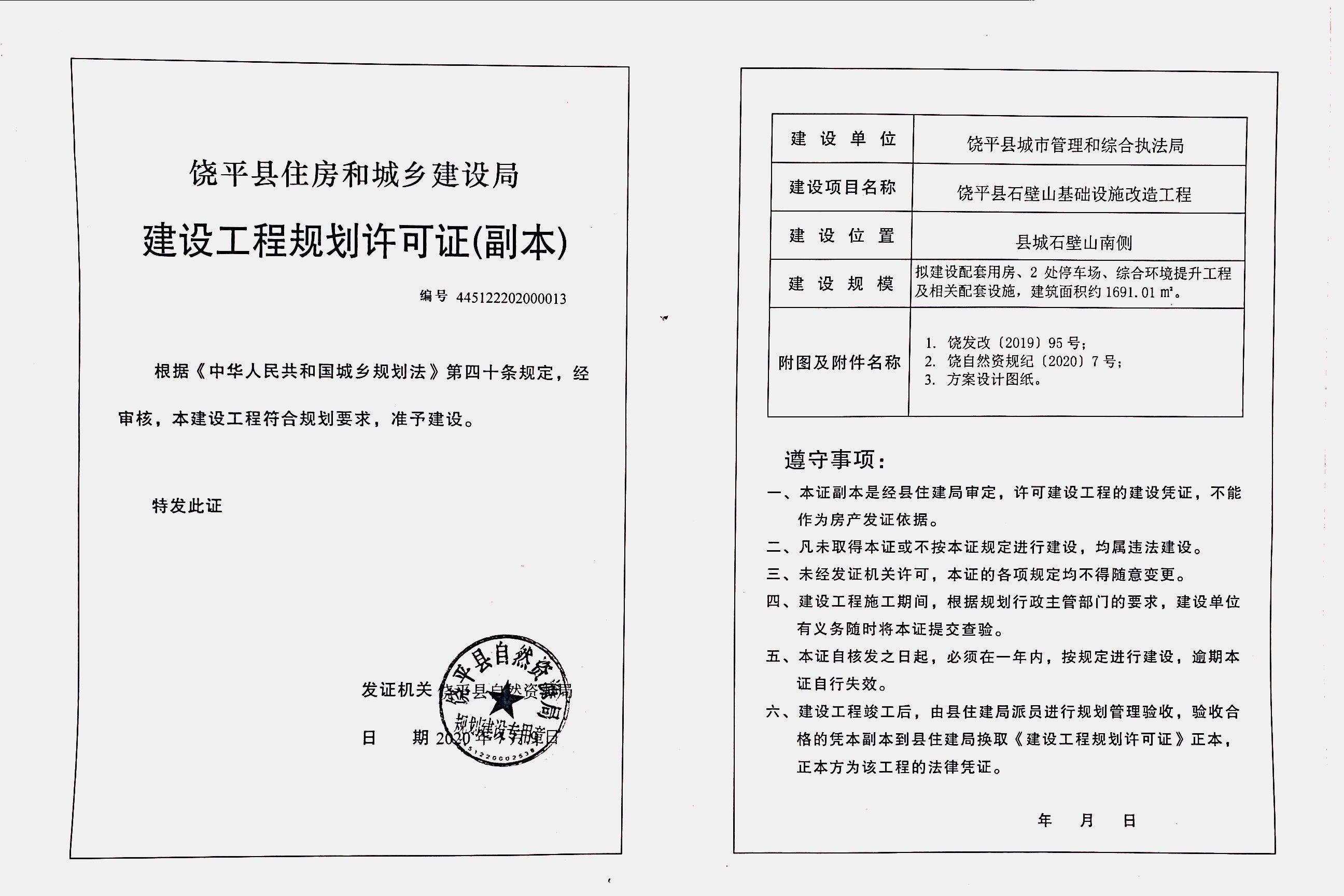 建设工程规划许可证（城综局）.jpg
