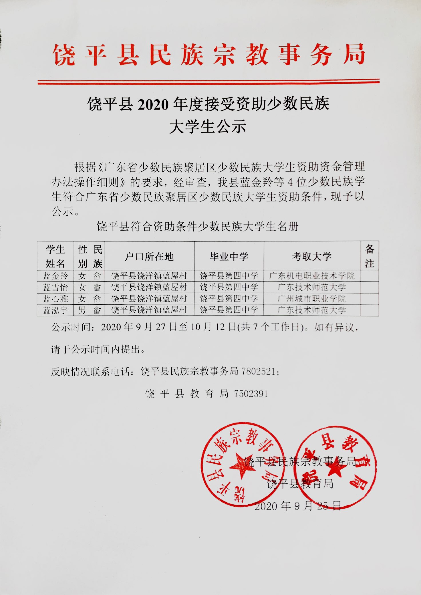 饶平县2020年度接受资助少数民族大学生公示.jpg