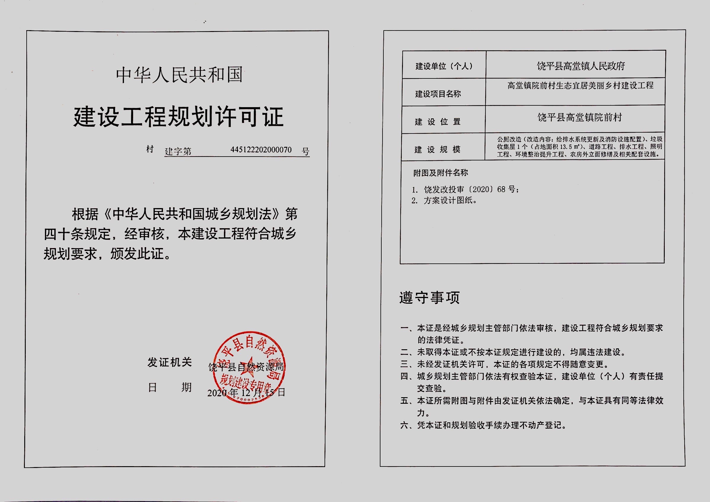 高堂镇院前村生态宜居美丽乡村建设工程.jpg