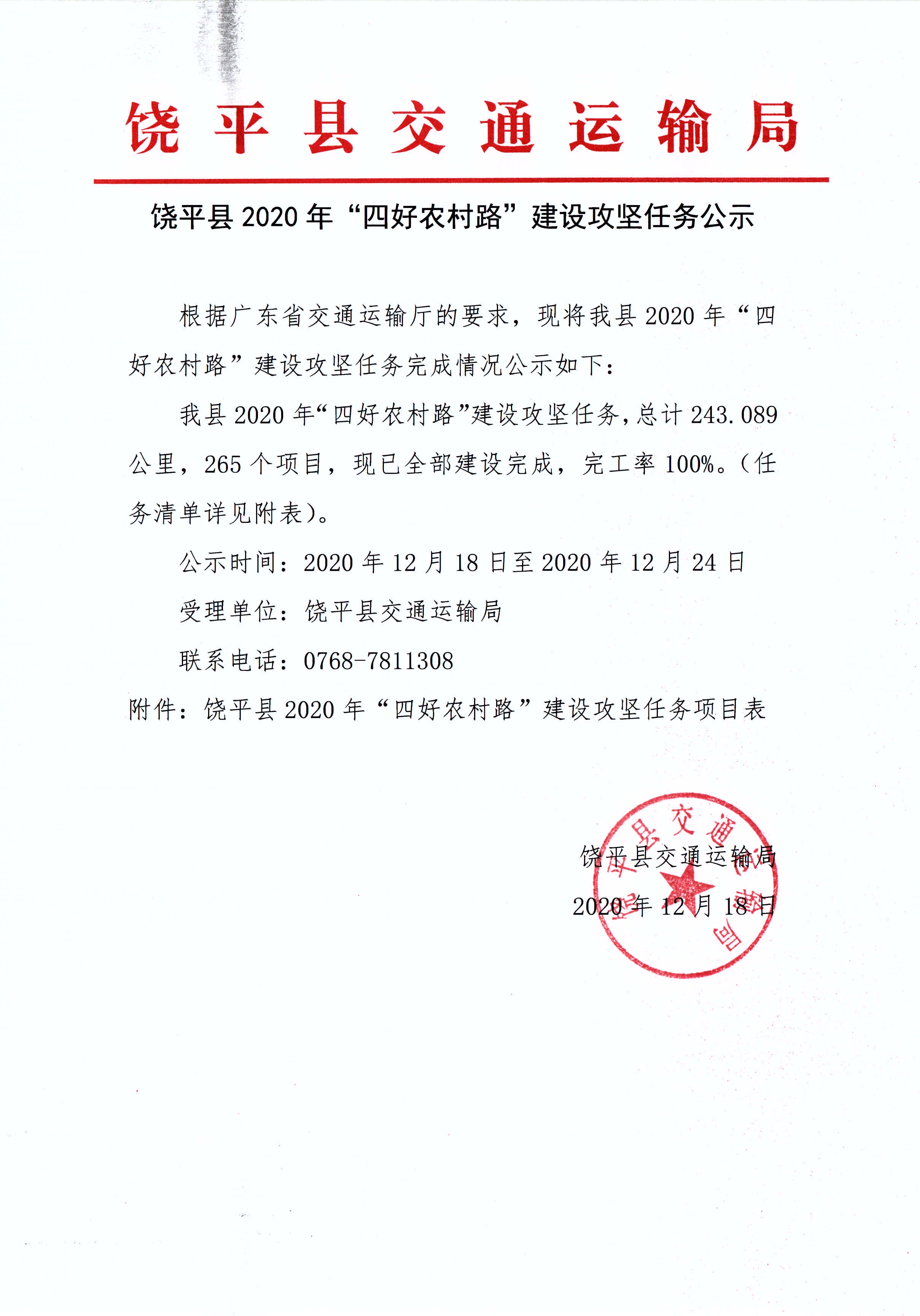 饶平县2020年“四好农村路”建设攻坚任务公示.jpg