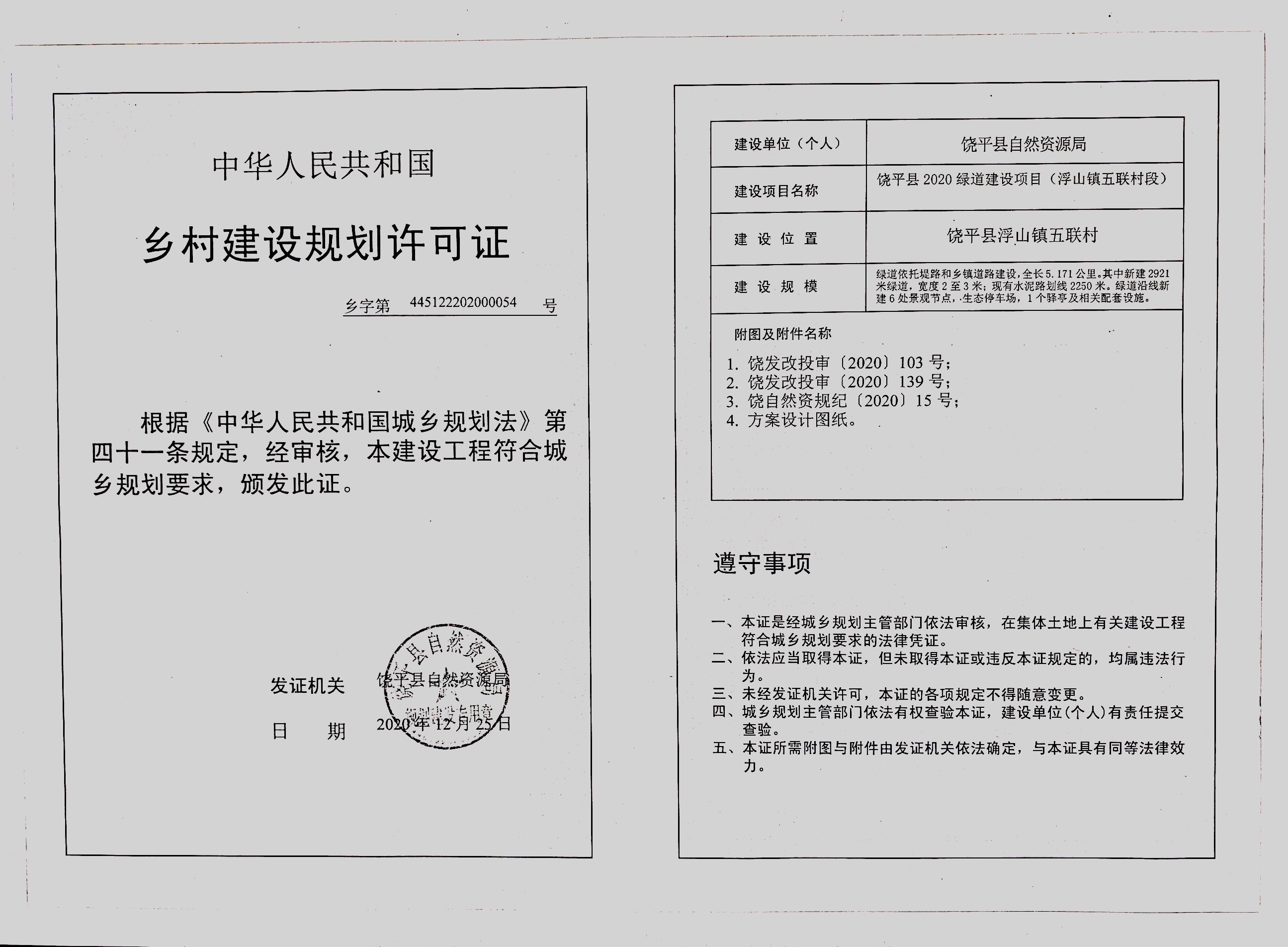 绿道建设项目（乡村建设规划许可证）.jpg