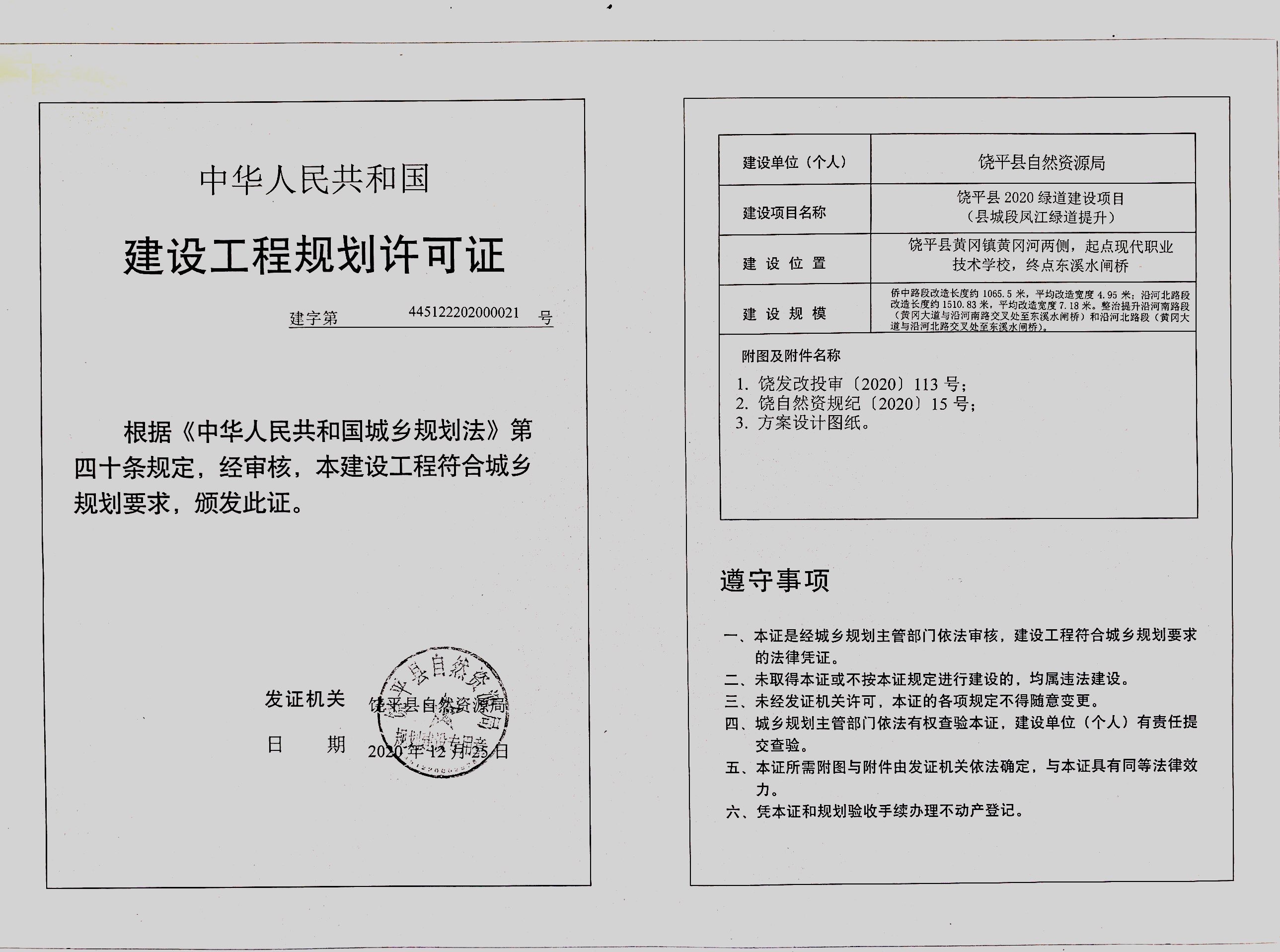 绿道建设项目（建设工程规划许可证）.jpg
