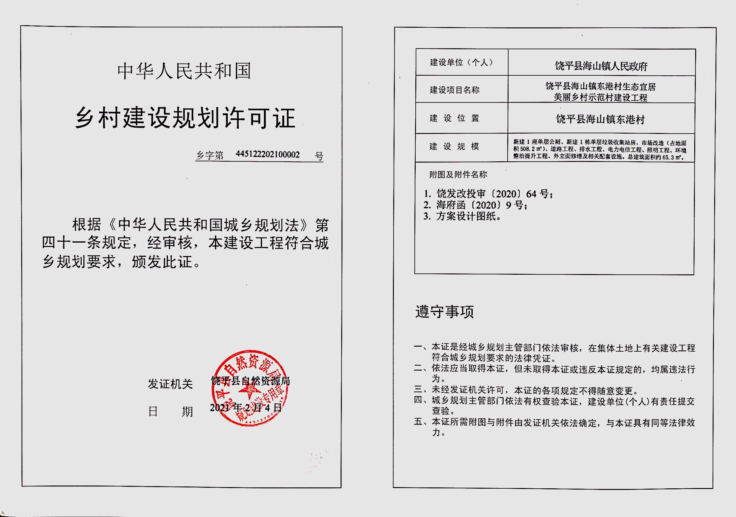 饶平县海山镇东港村生态宜居美丽乡村示范村建设工程乡村建设规划许可