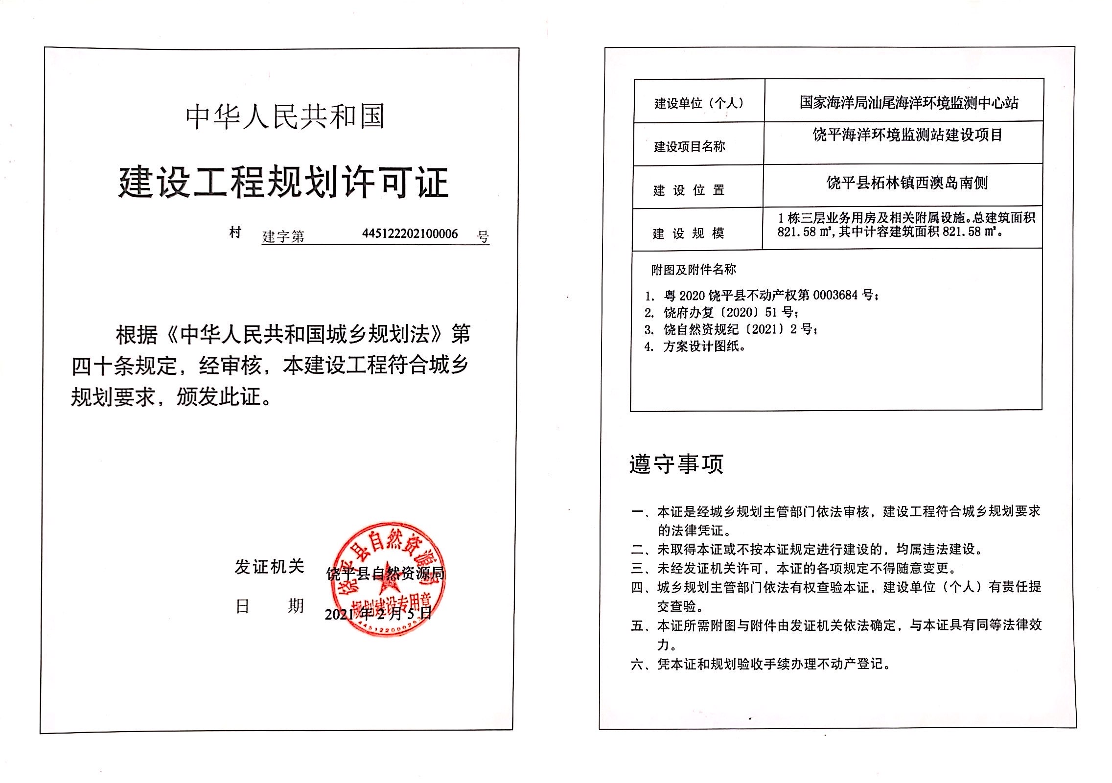 饶平海洋环境监测站建设项目.jpg