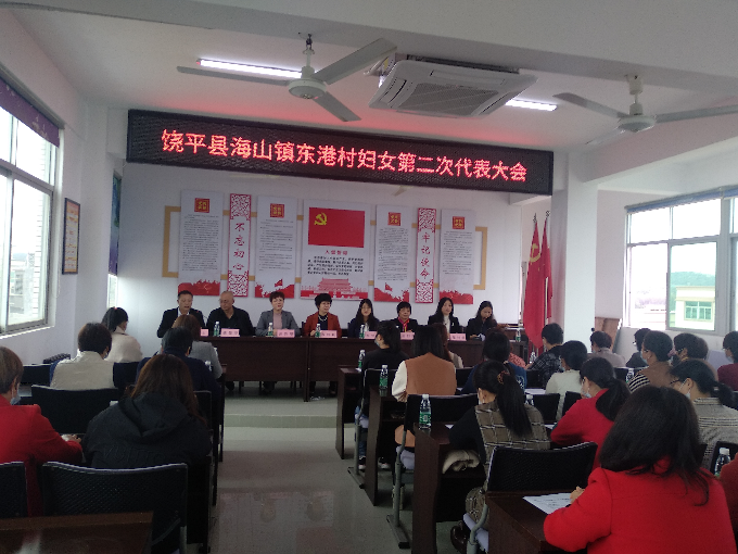 饶平县海山镇东港村妇女第二次代表大会胜利召开