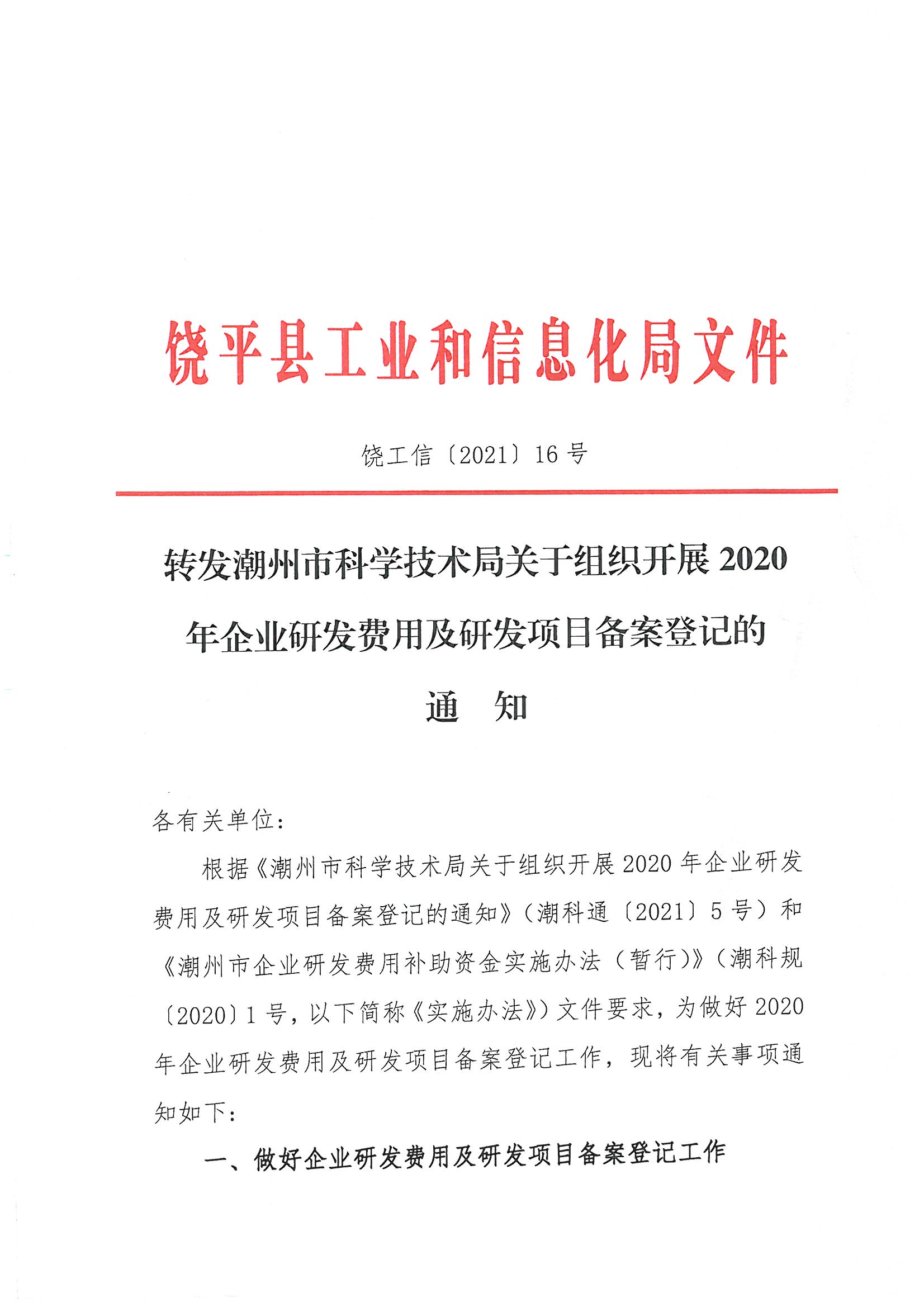 饶工信【2021】16号 转发潮州市科学技术局关于组织开展2020年企业研发费用及研发项目备案登记的通知.jpg