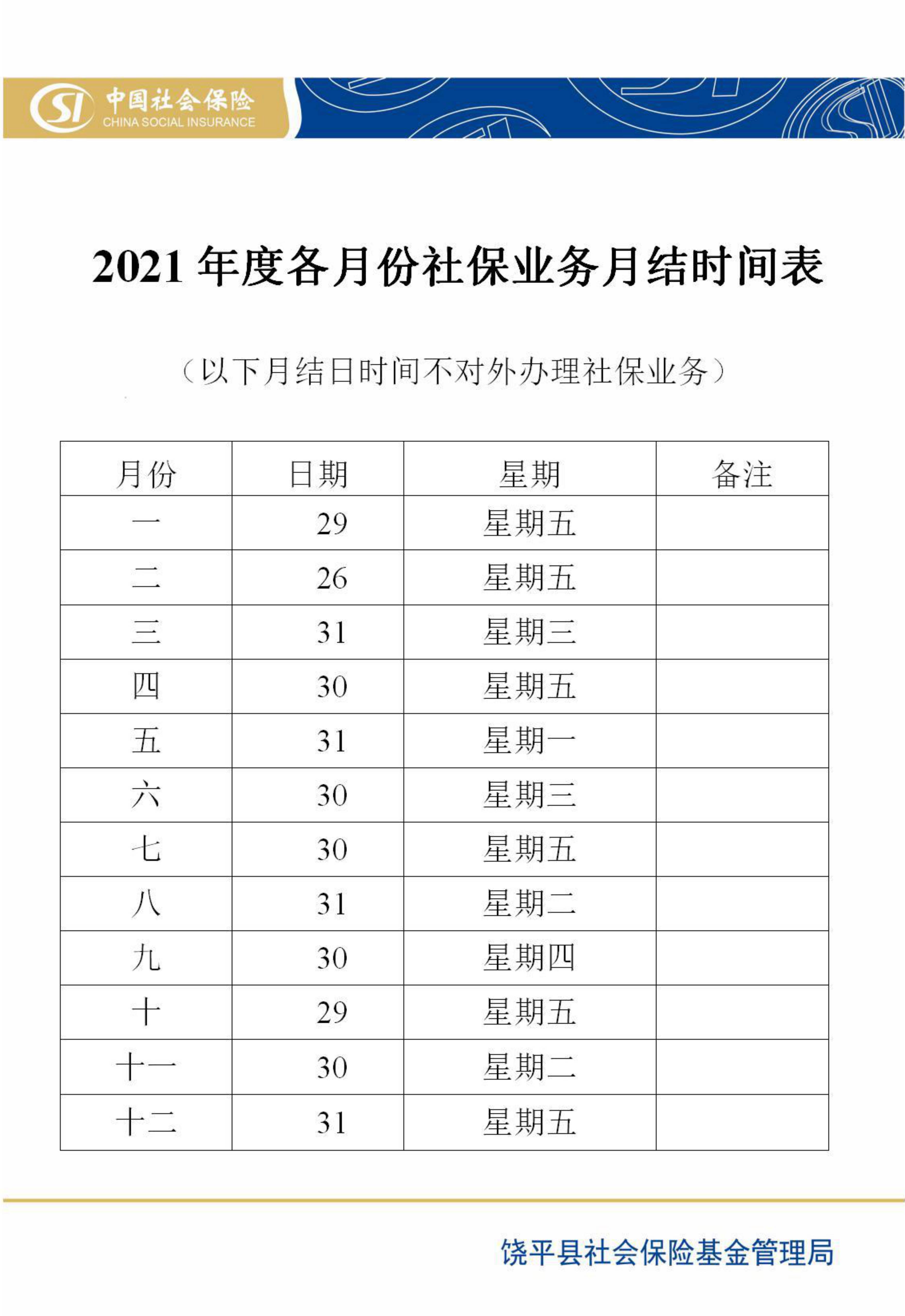 2021年度社保业务月结日时间表.jpg