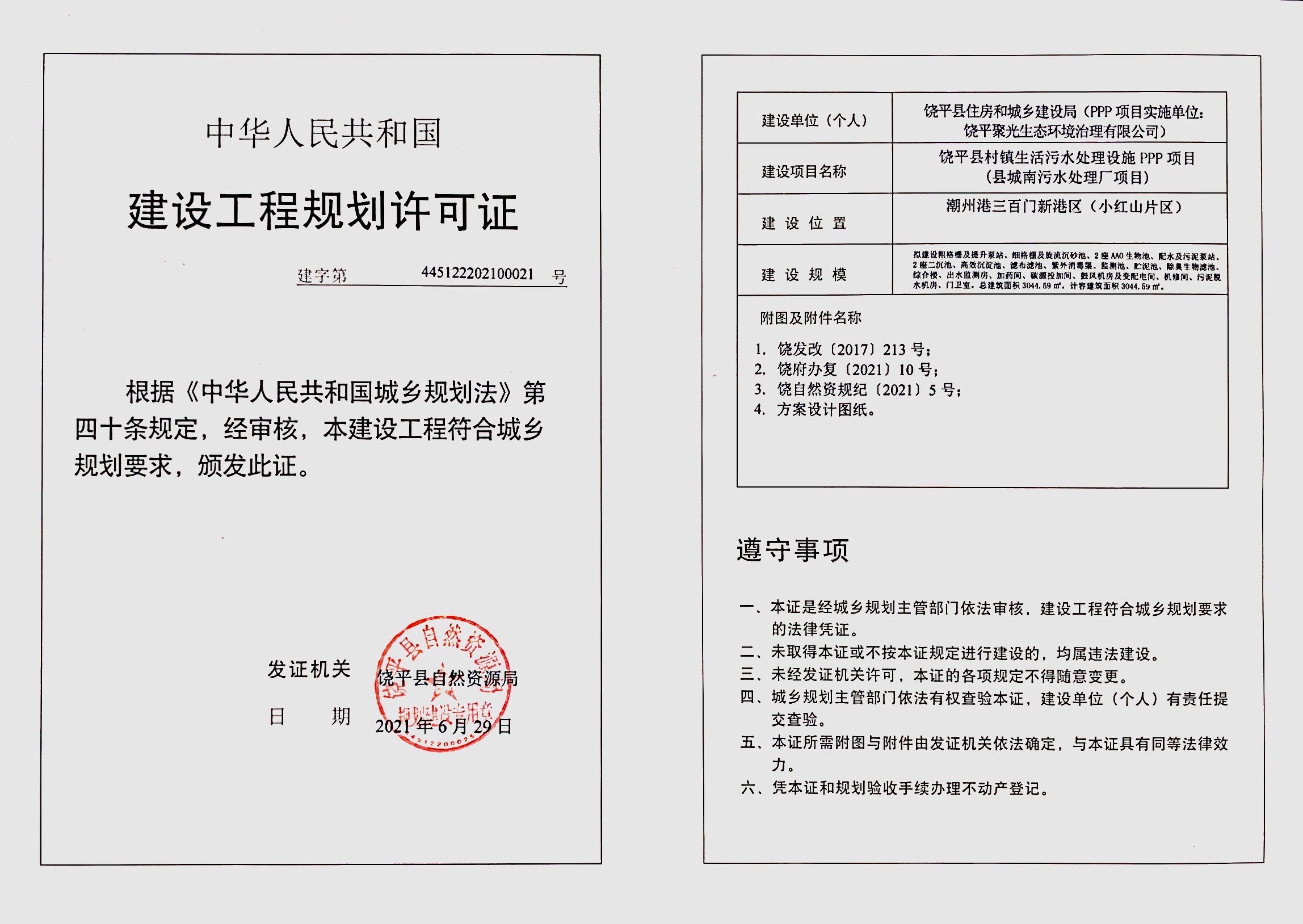 饶平县村镇生活污水处理设施PPP项目（县城南污水处理厂项目）.jpg