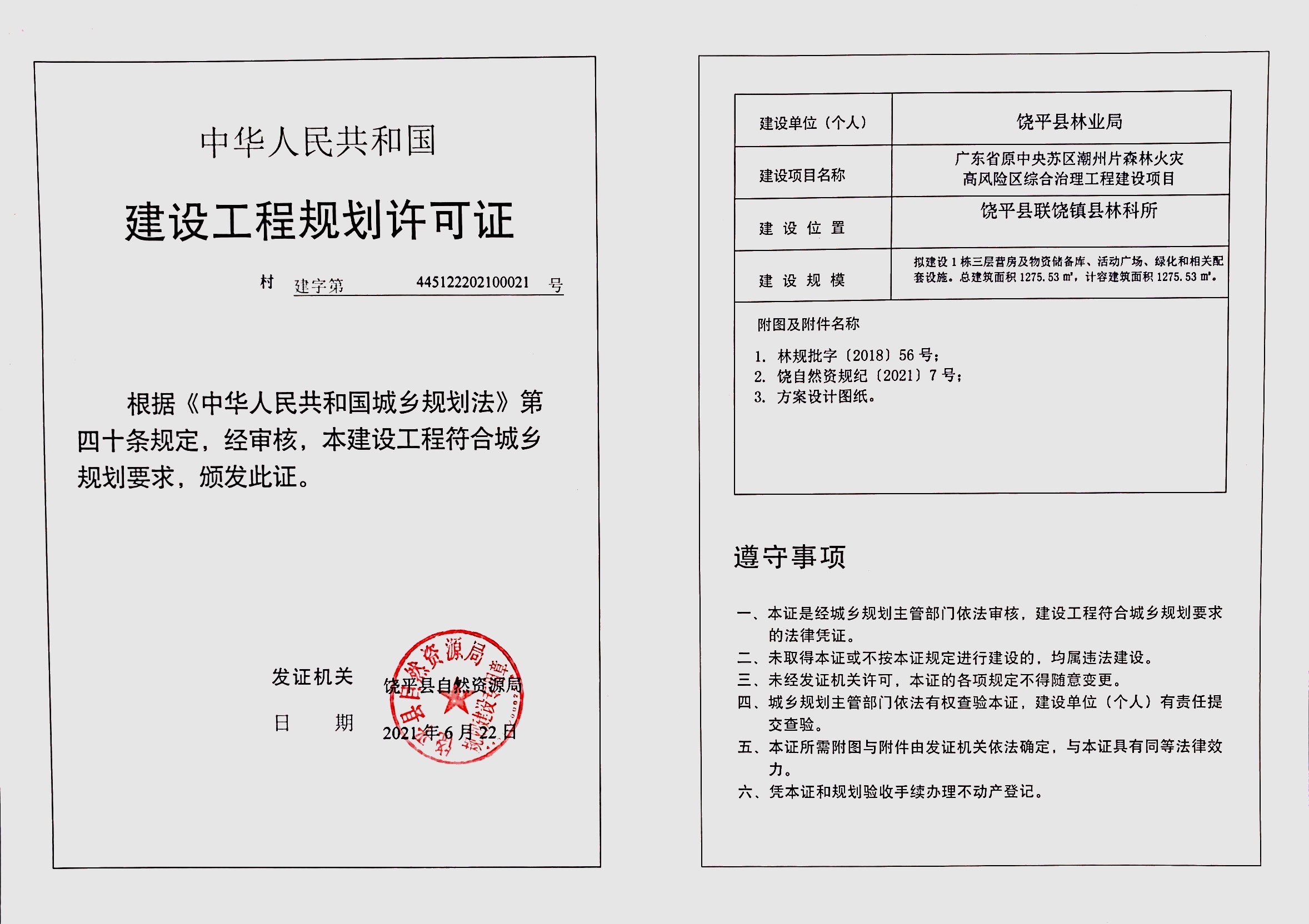 广东省原中央苏区潮州片森林火灾高风险区综合治理工程建设项目.jpg