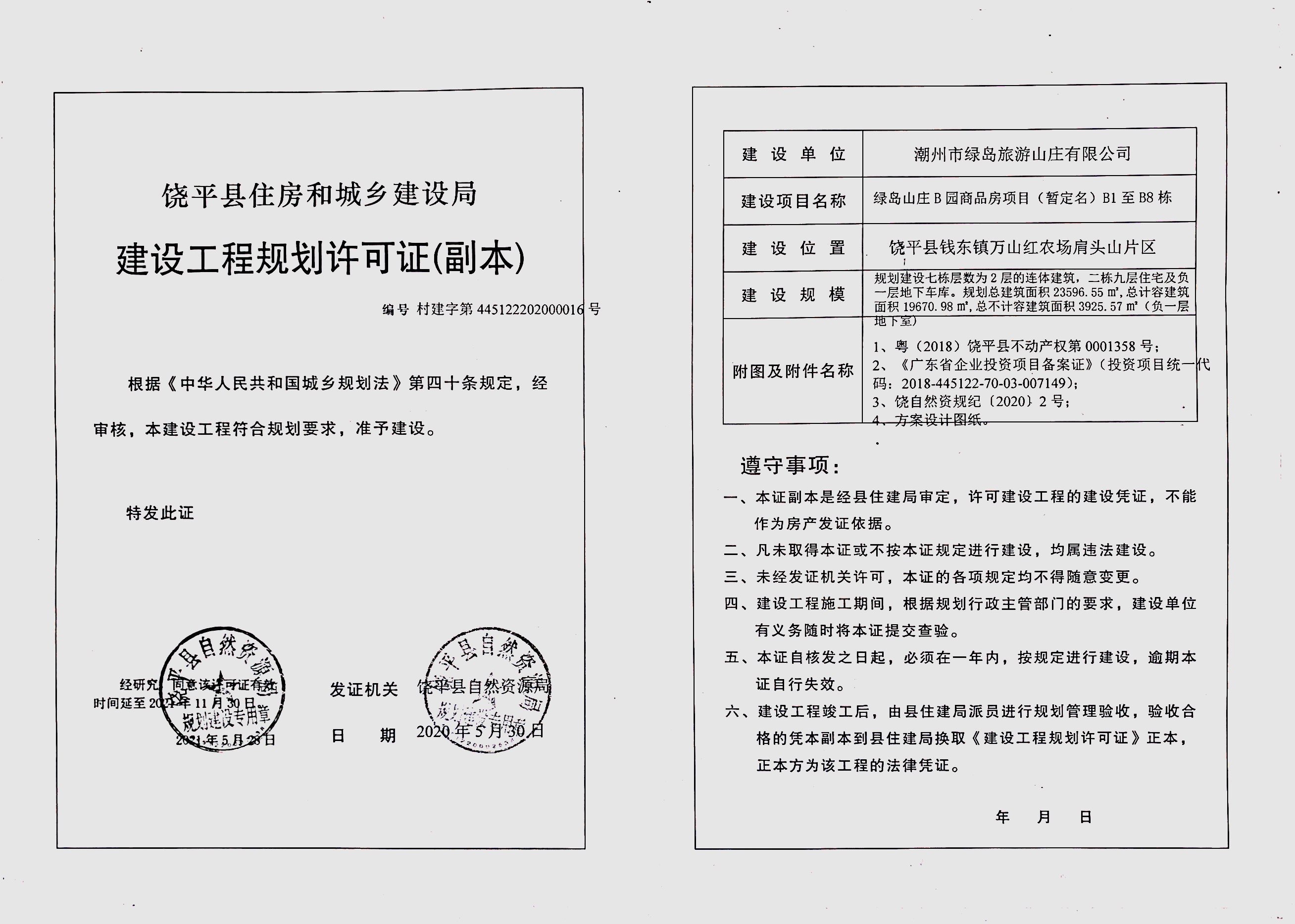 绿岛山庄B园商品房项目（暂定名）B1至B8栋变更.jpg
