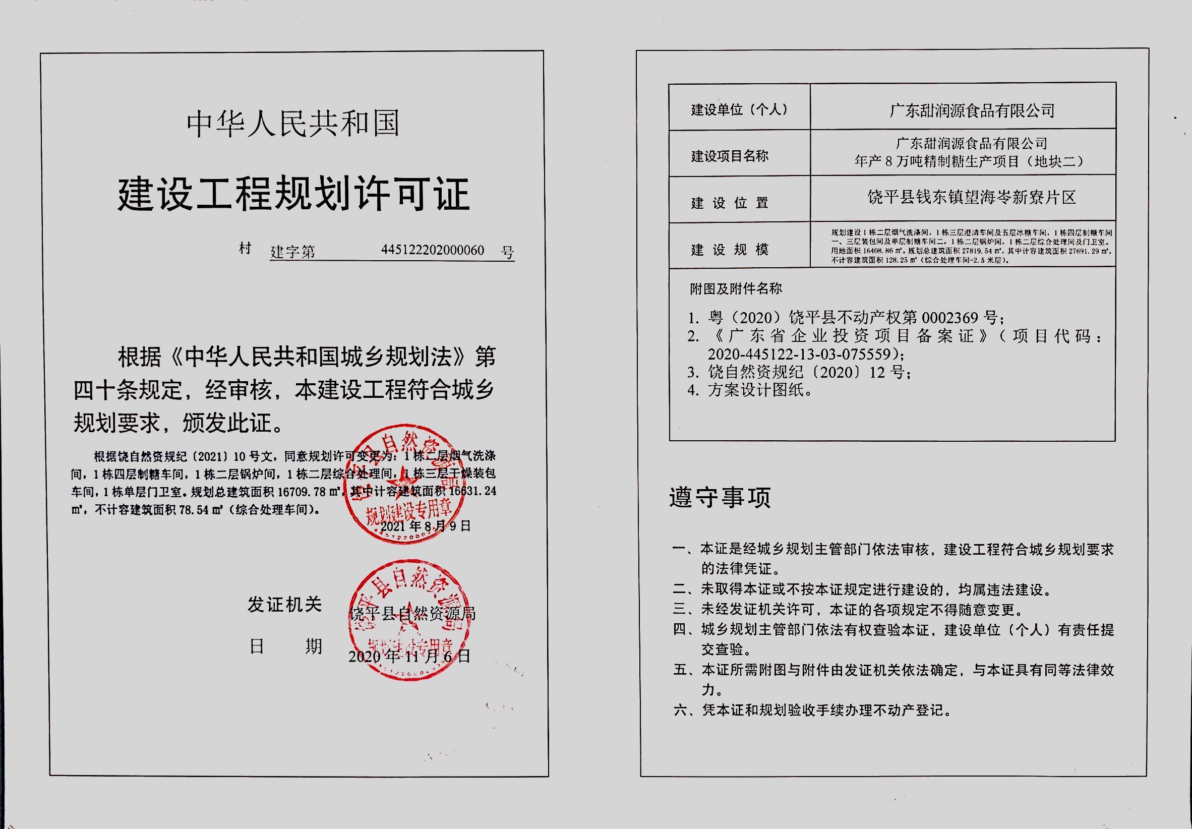 甜润源地块二（变更）.jpg