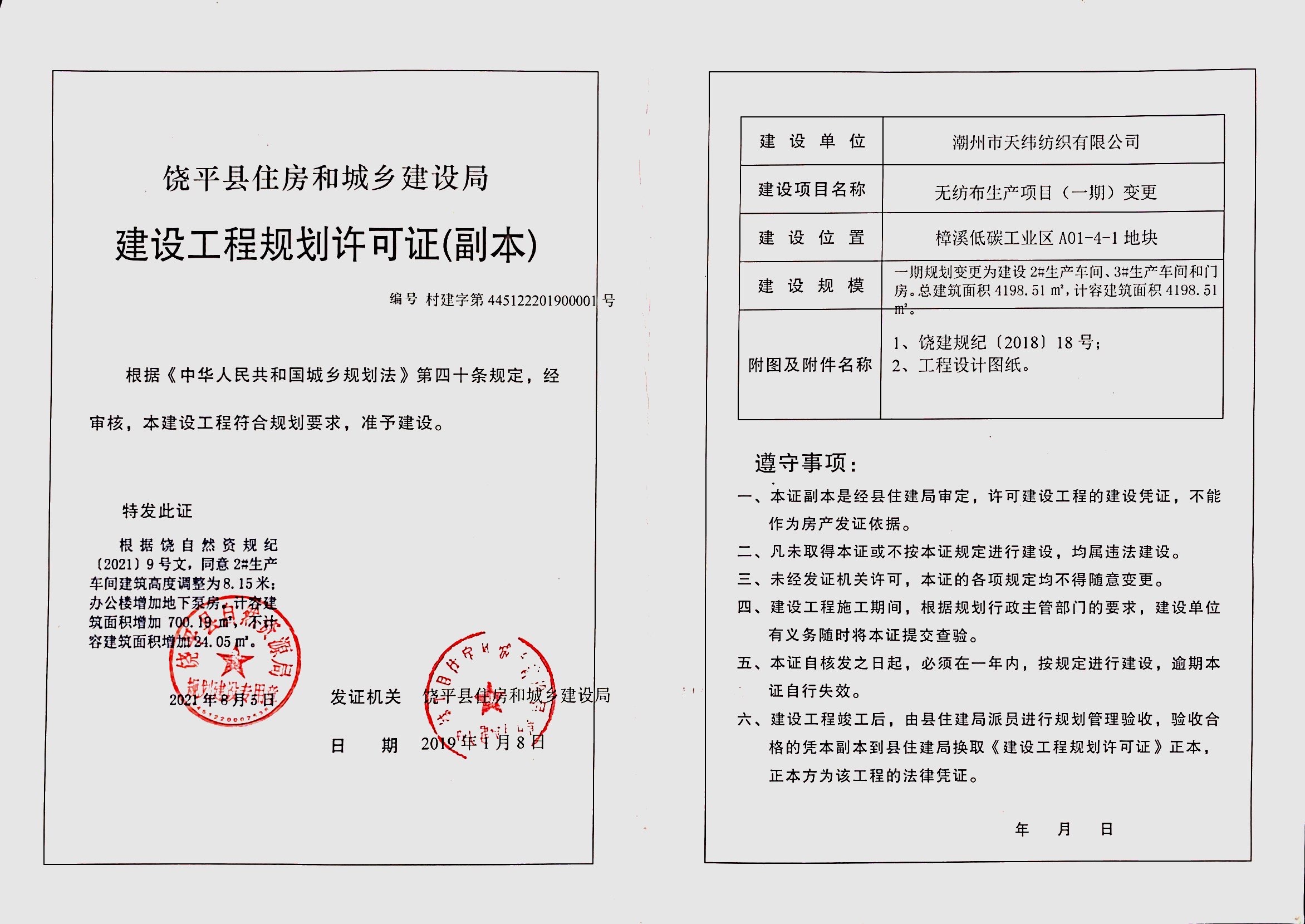 天纬无纺布变更.jpg