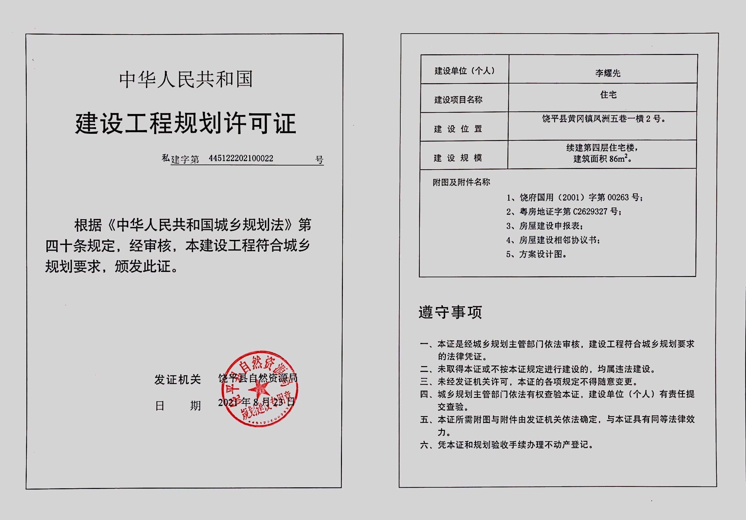 私建字第445122202100022号.jpg