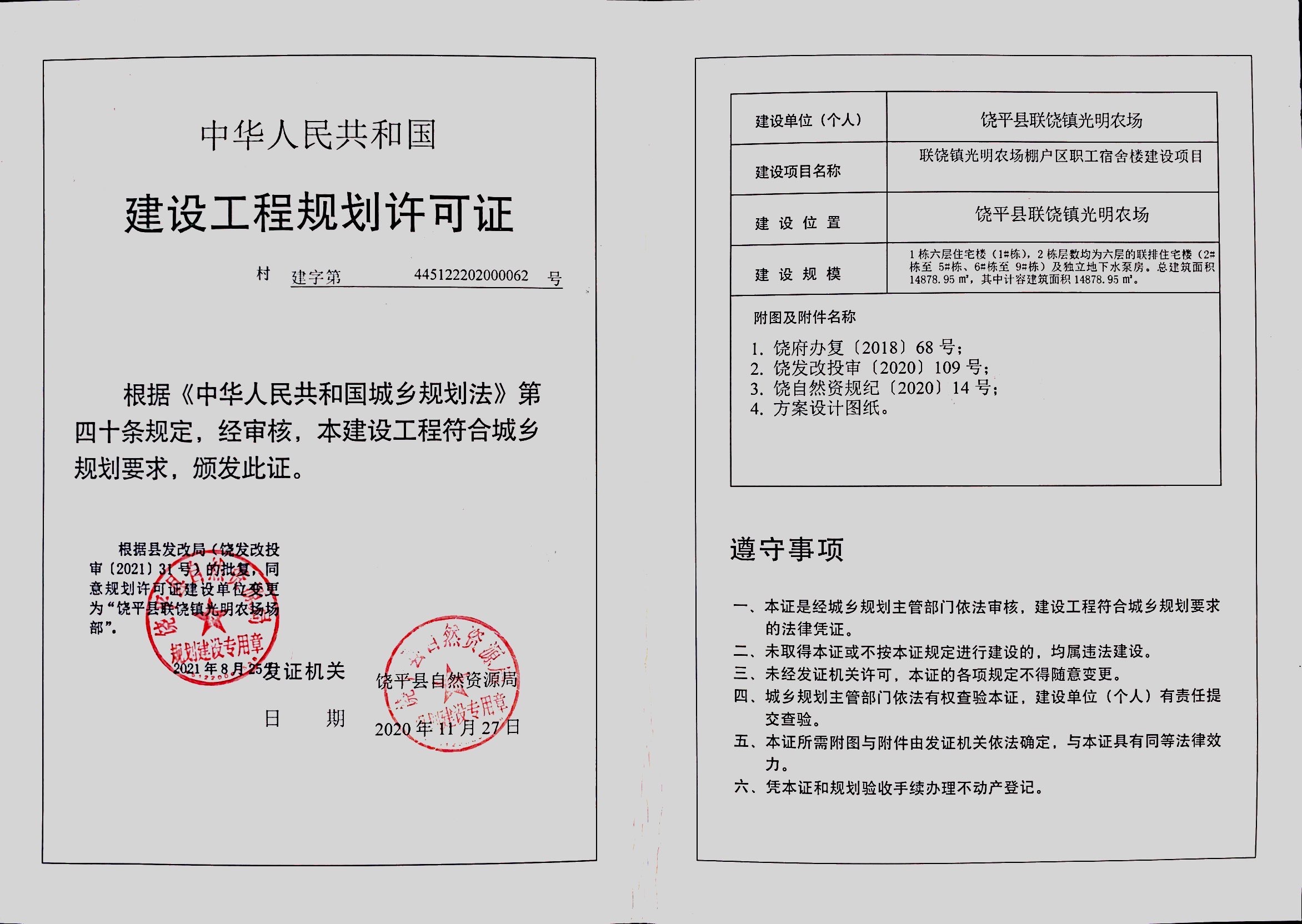 光明农场变更建设工程规划许可证.jpg
