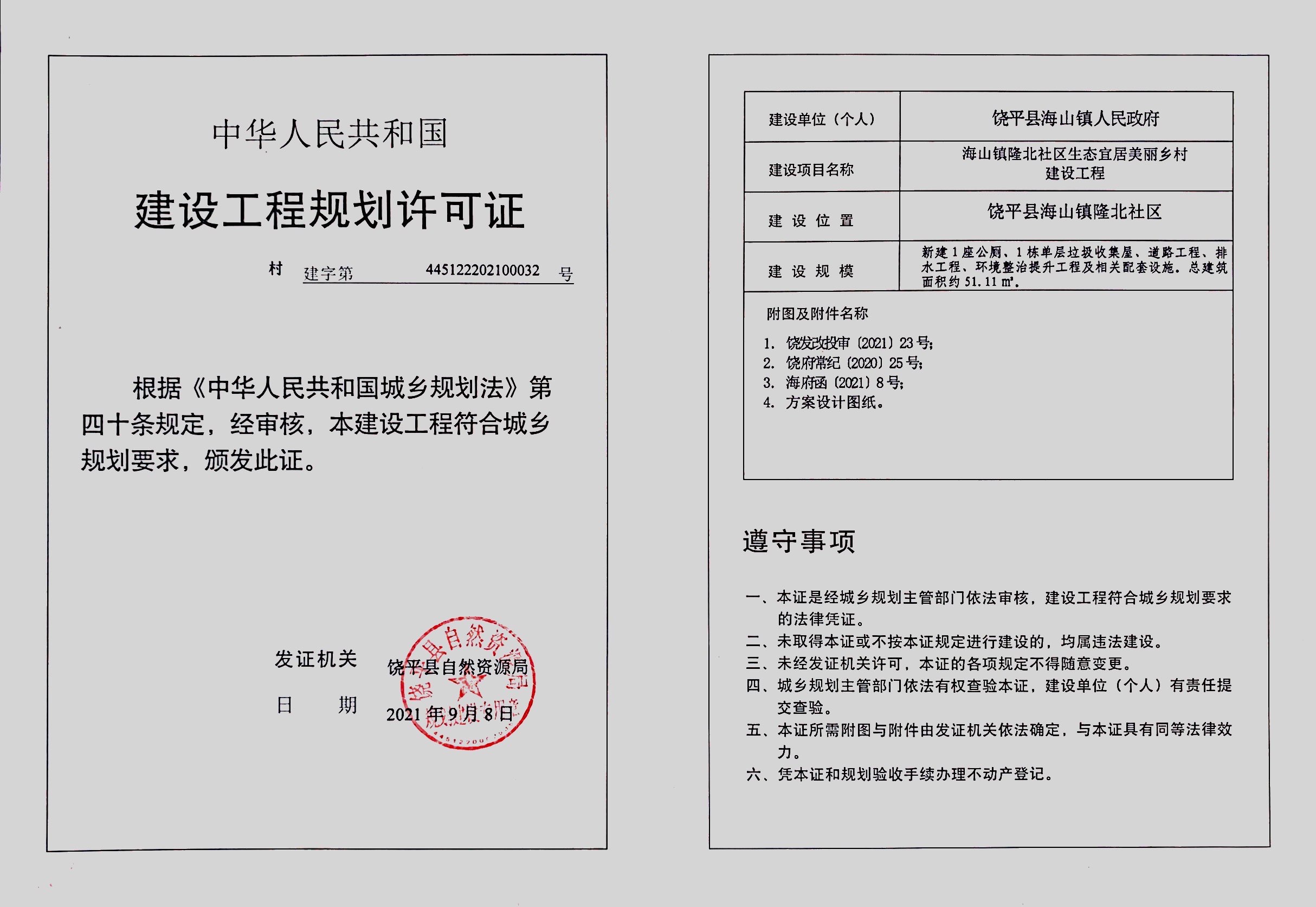 海山镇隆北社区生态宜居美 丽乡村建设工程.jpg