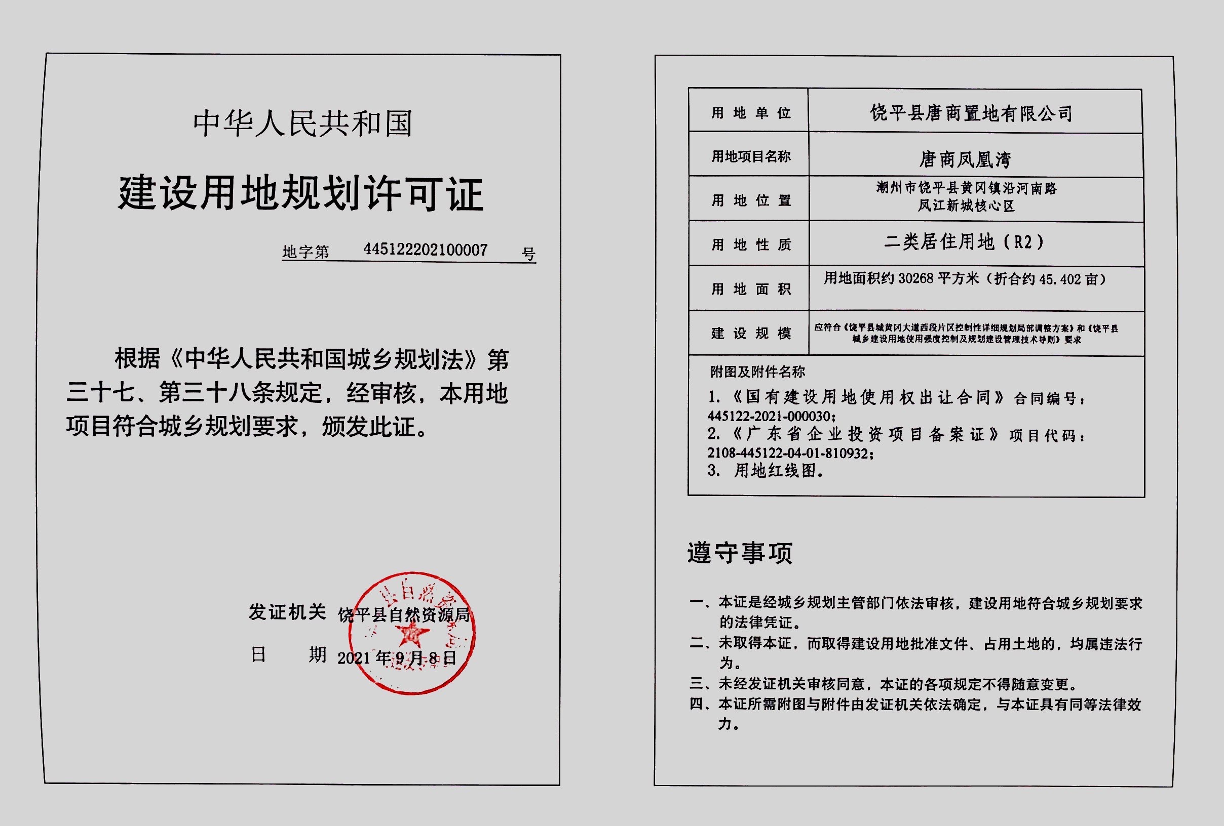 唐商凤凰湾《建设用地规划许可证》.jpg