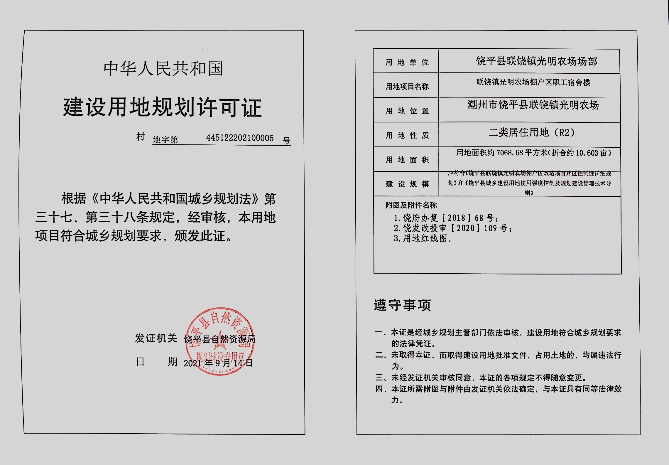 联饶镇光明农场棚户区职工宿舍楼《建设用地规划许可证》.jpg