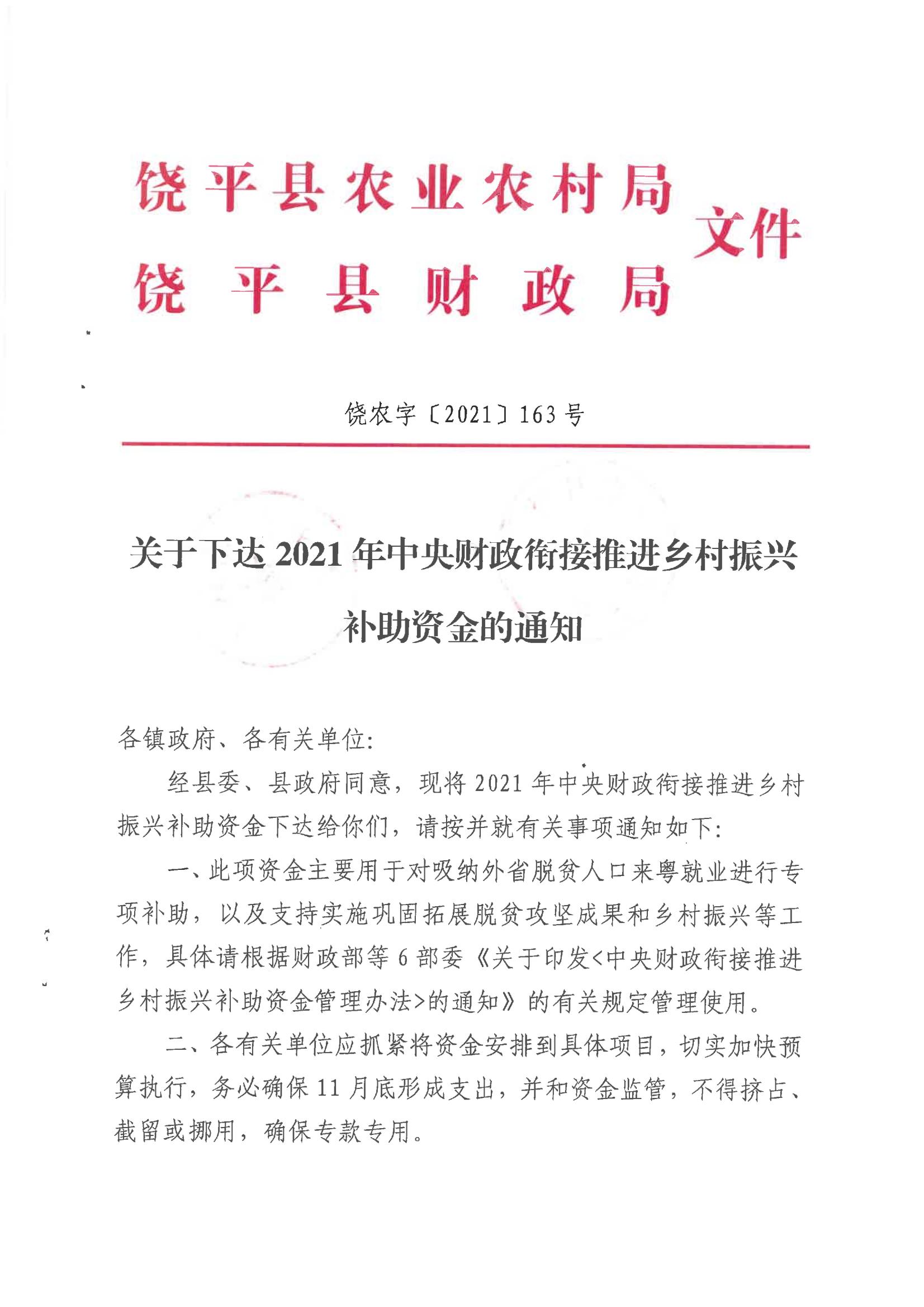 饶农字21163--县农业农村局 县财政局关于下达2021年中央财政衔接推进乡村振兴补助资金的通知(1)_00.jpg