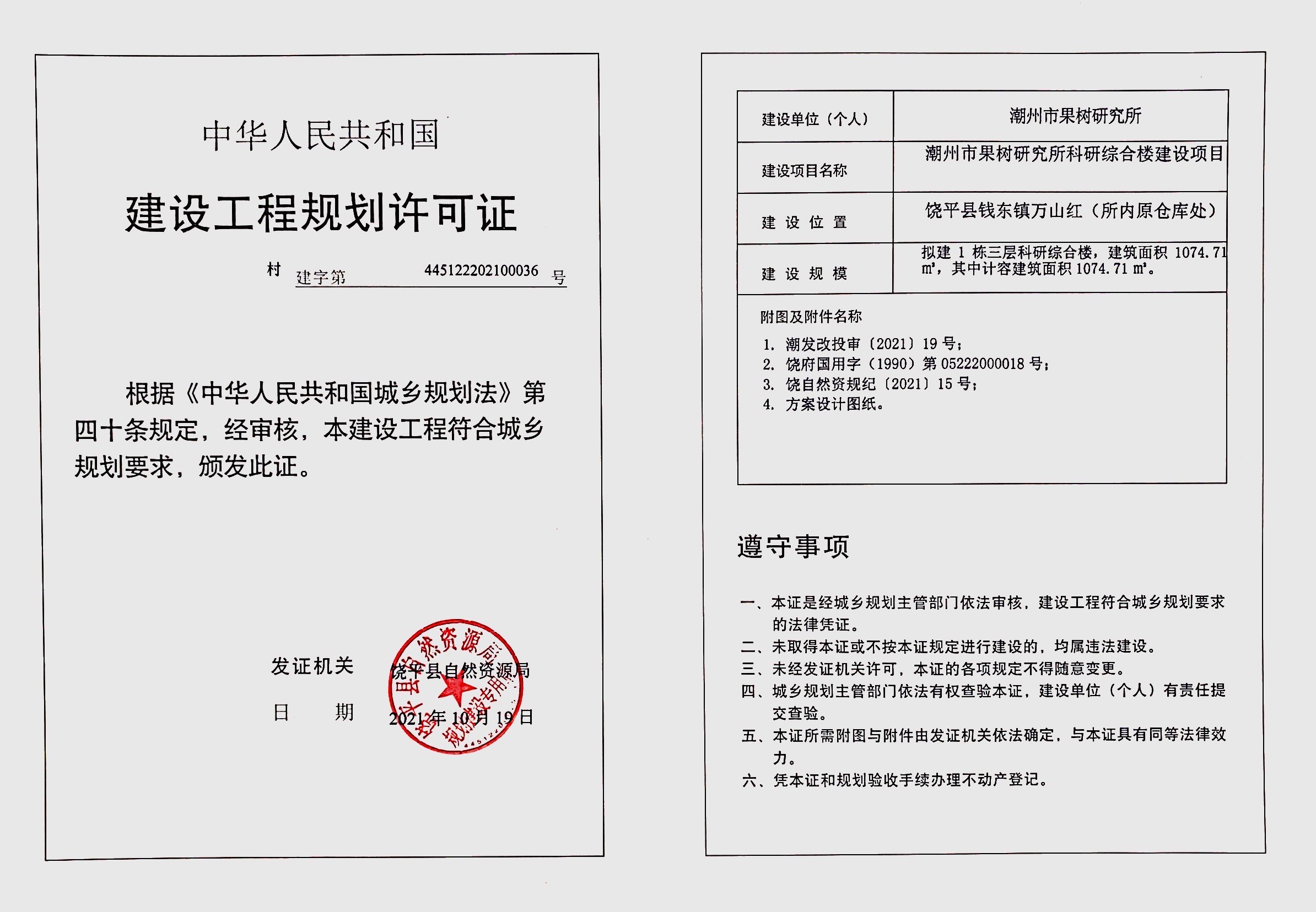 潮州市果树研究所科研综合楼建设项目《建设工程规划许可证》.jpg