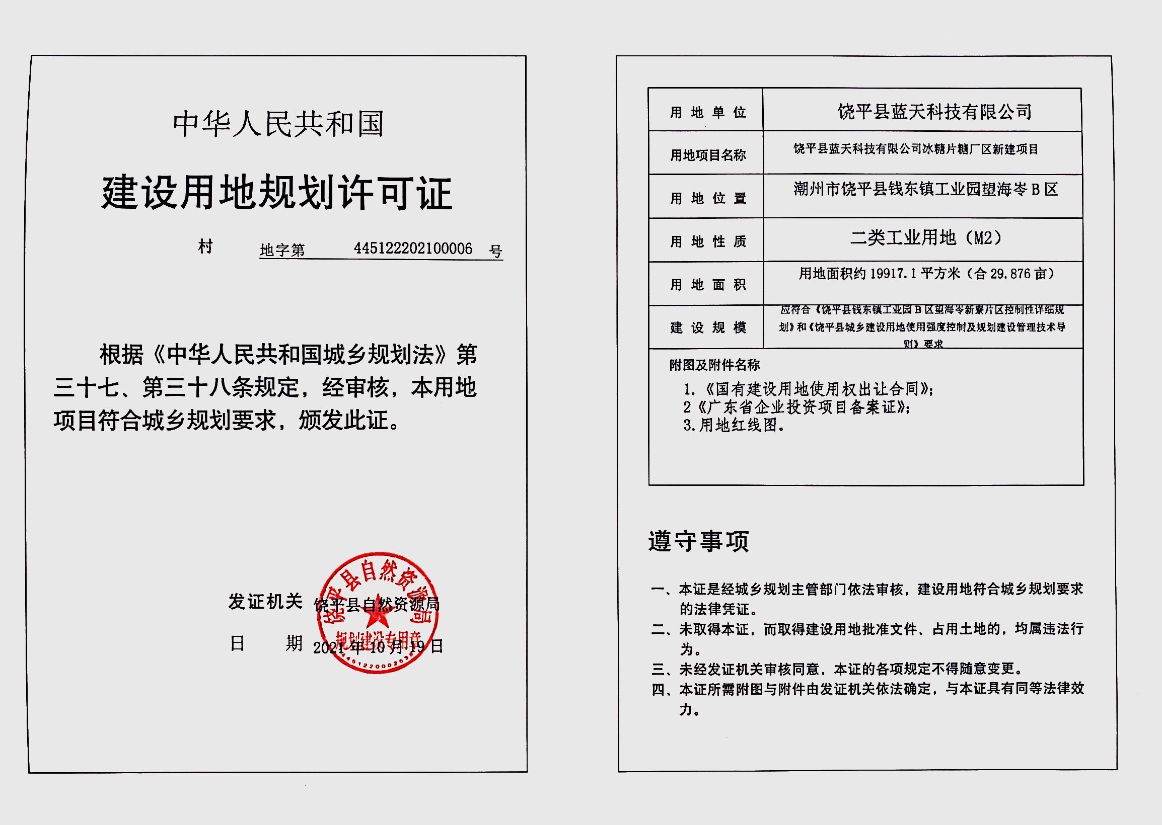 饶平县蓝天科技有限公司冰糖片糖厂区新建项目《建设用地规划许可证》.jpg