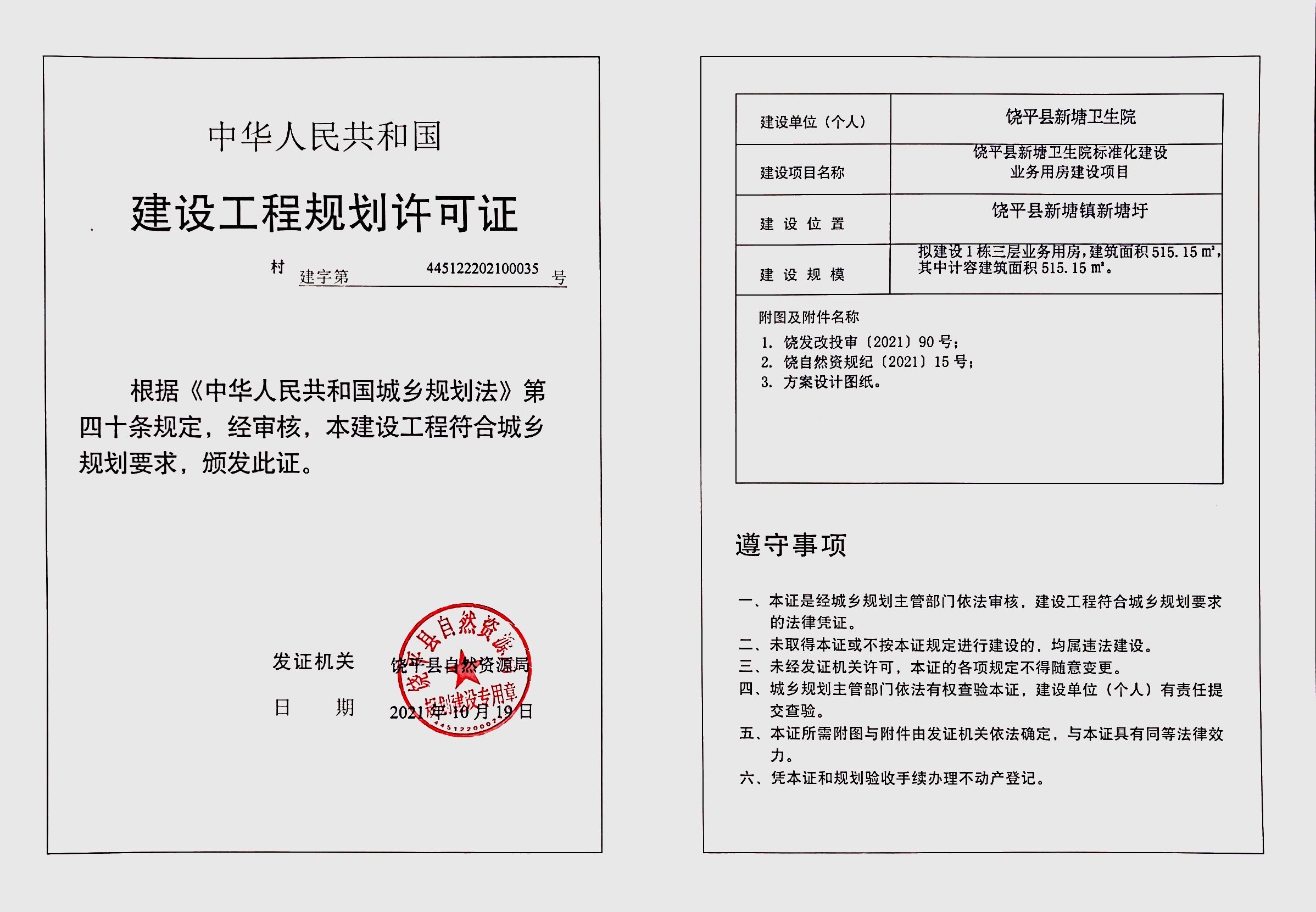 饶平县新塘卫生院标准化建设业务用房建设项目《建设工程规划许可证》.jpg
