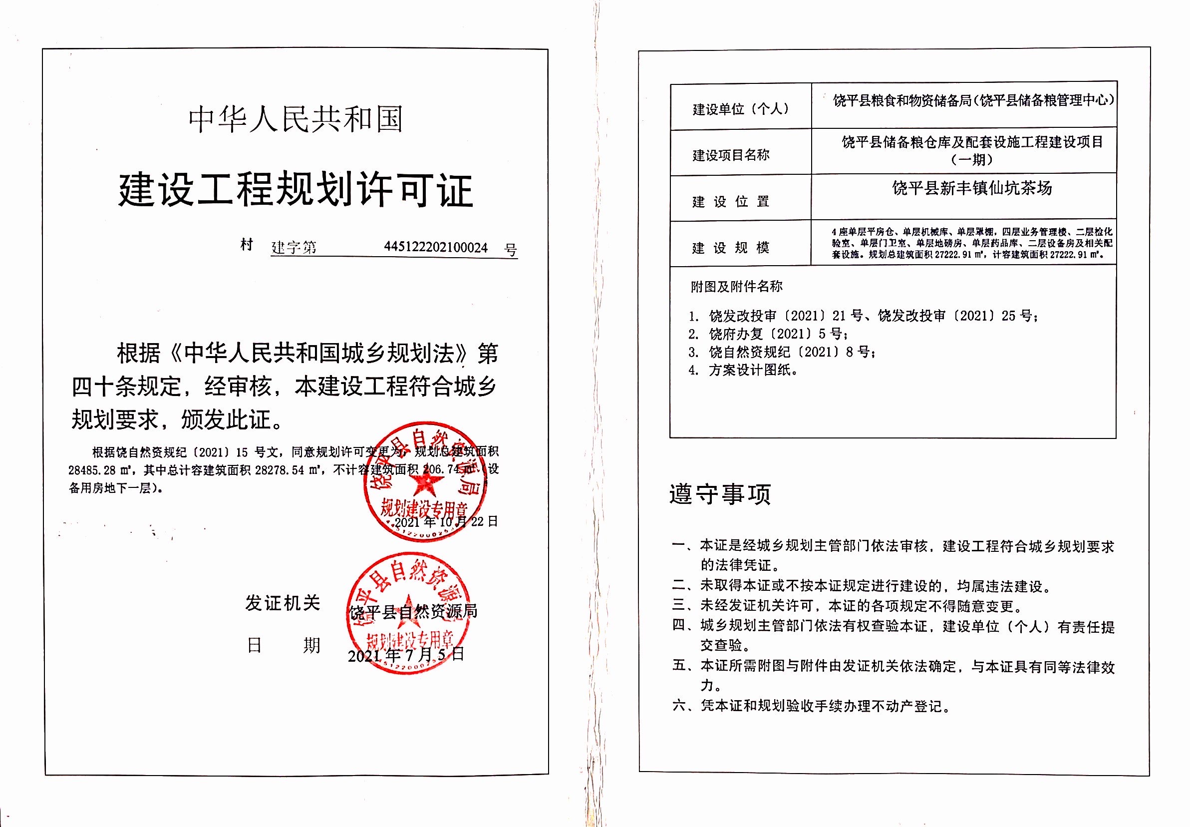 饶平县储备粮食仓库及配套设施工程建设项目（一期）变更.jpg