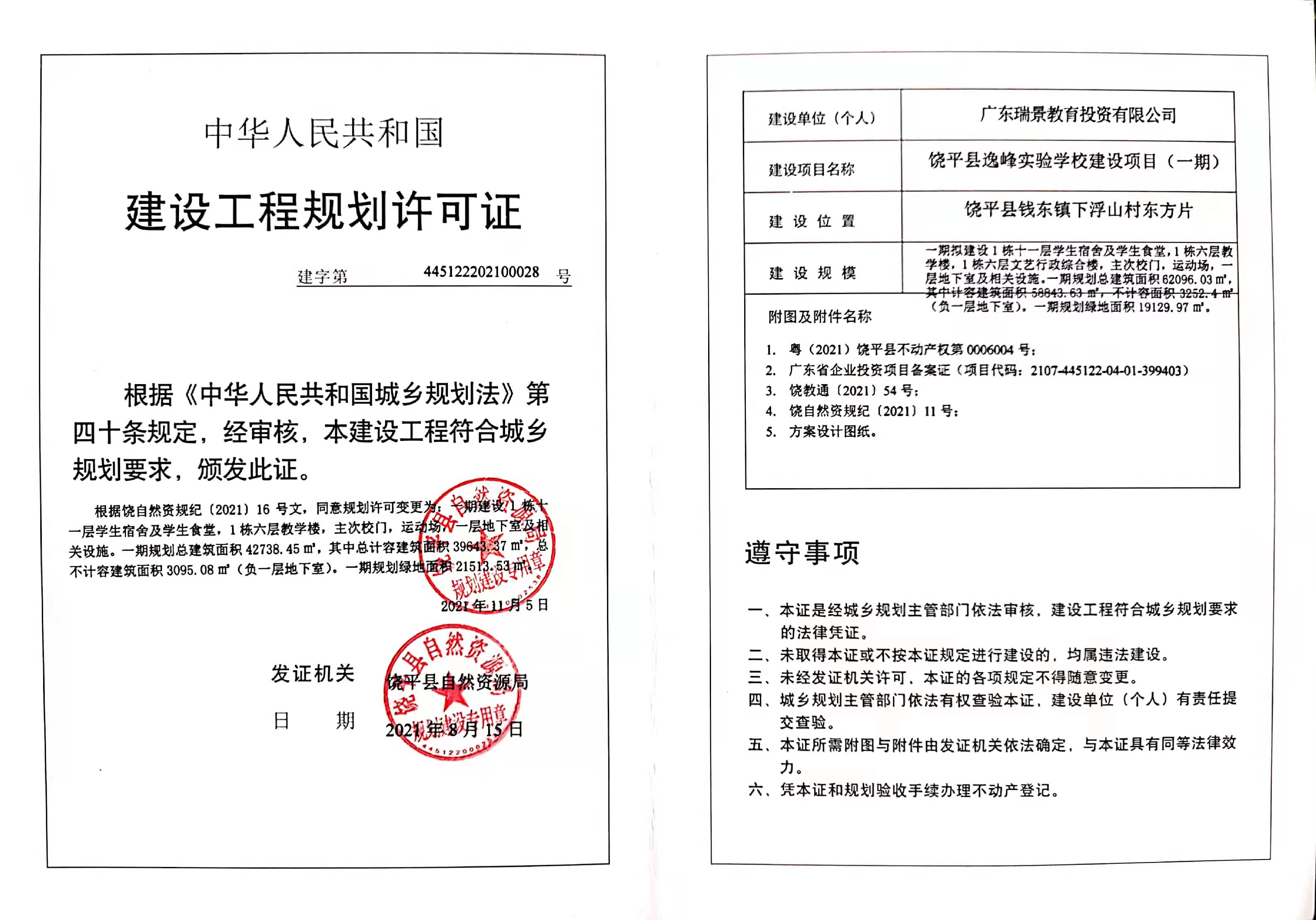 饶平县逸峰实验学校建设项目（一期）变更《建设工程规划许可证》.jpg