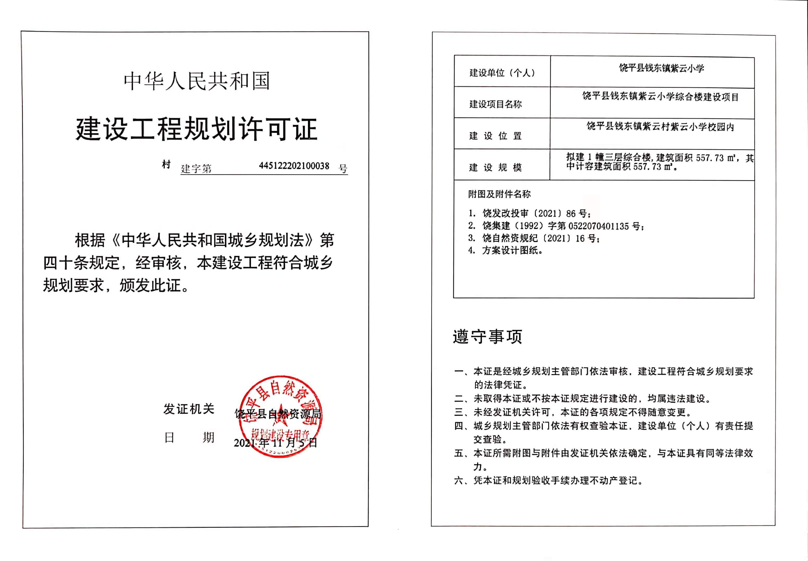 紫云小学综合楼建设项目《建设工程规划许可证》.jpg