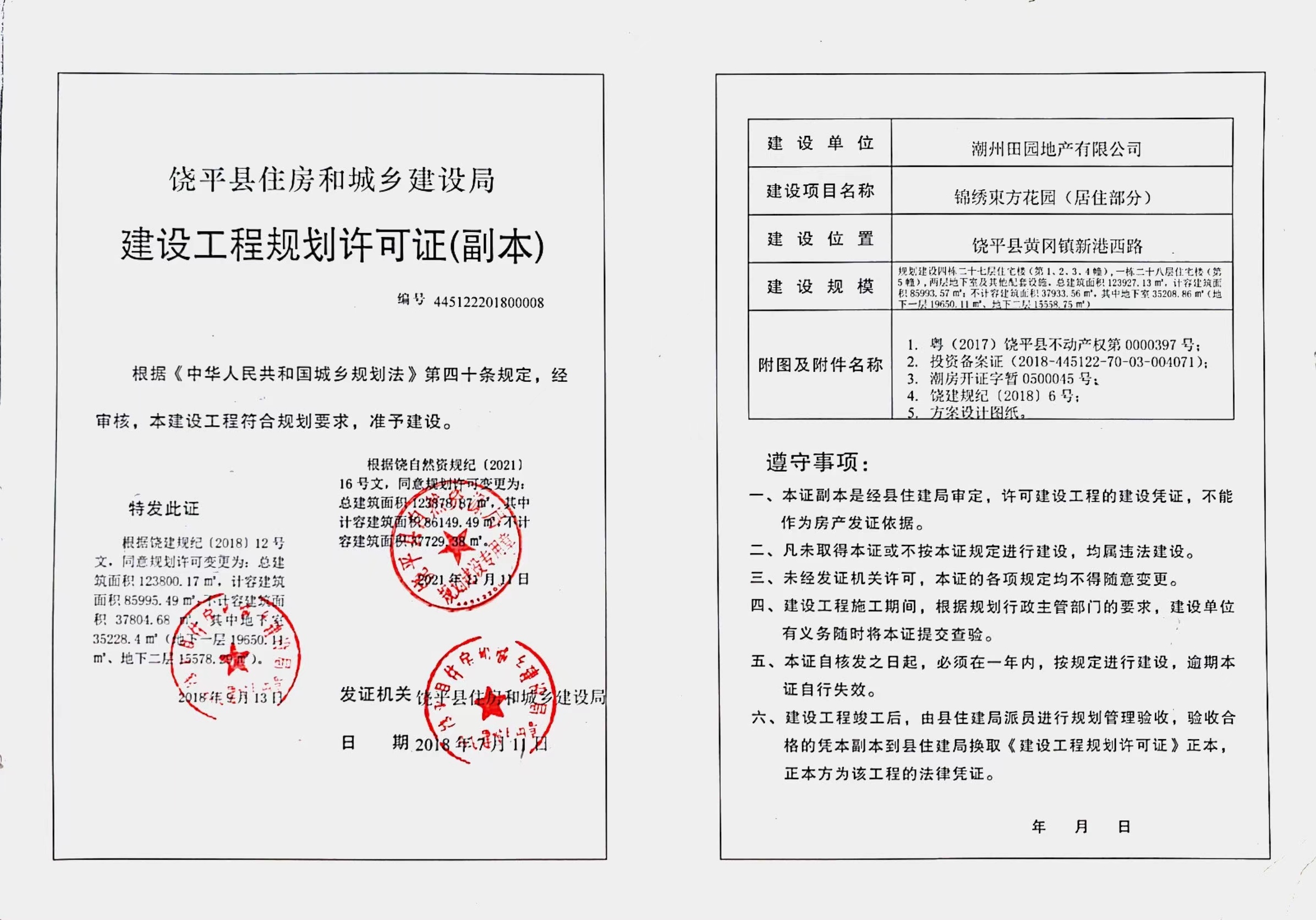 锦绣東方花园（居住部分）变更《建设工程规划许可证》.jpg