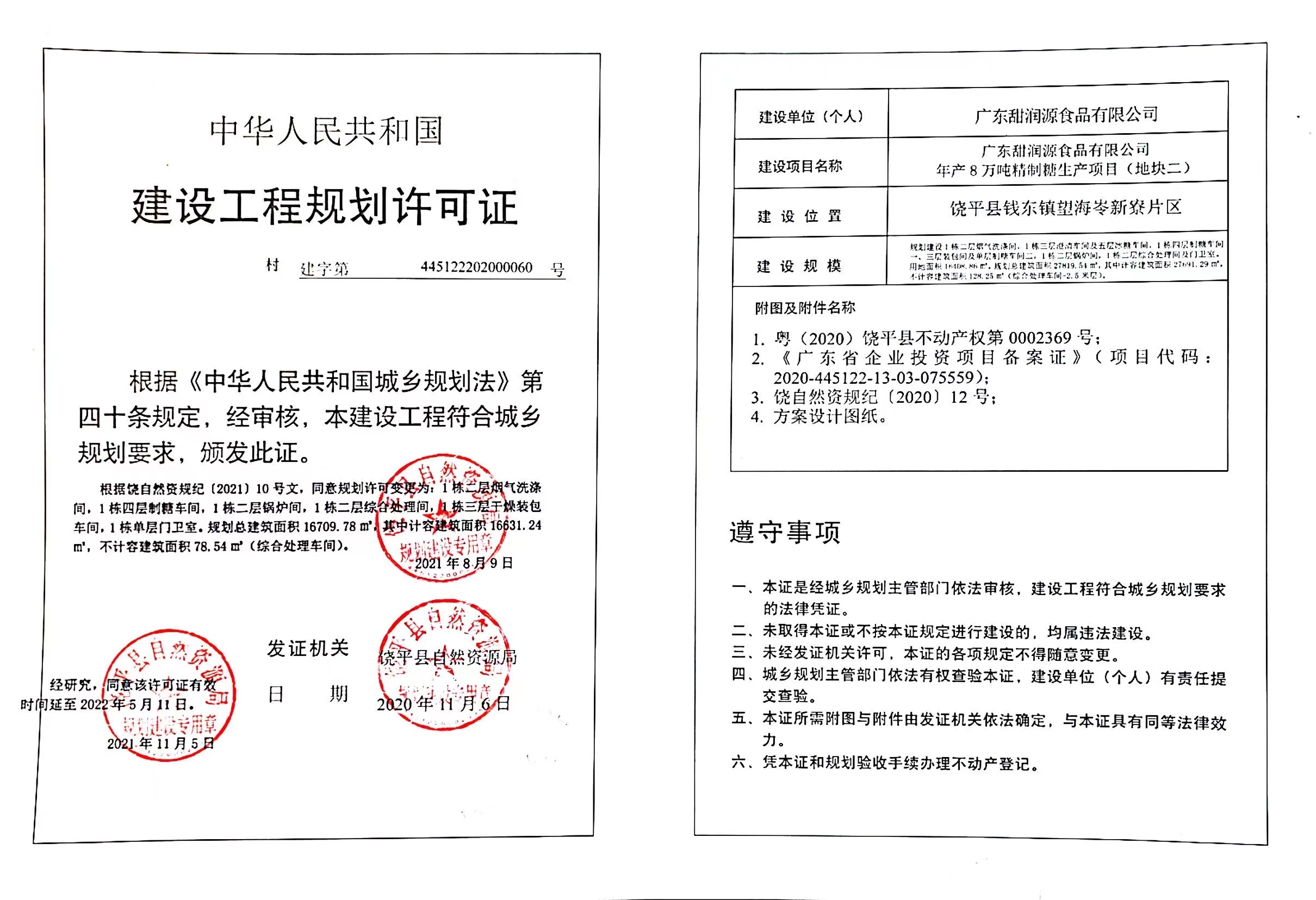 广东甜润源食品有限公司年产8万吨精制糖生产项目（地块二）《建设工程规划许可证》延长有效期.jpg