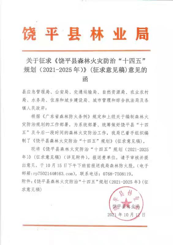 关于征求《饶平县森林火灾防治“十四五”规划（2021-2025年）》（征求意见稿）的意见函.jpg