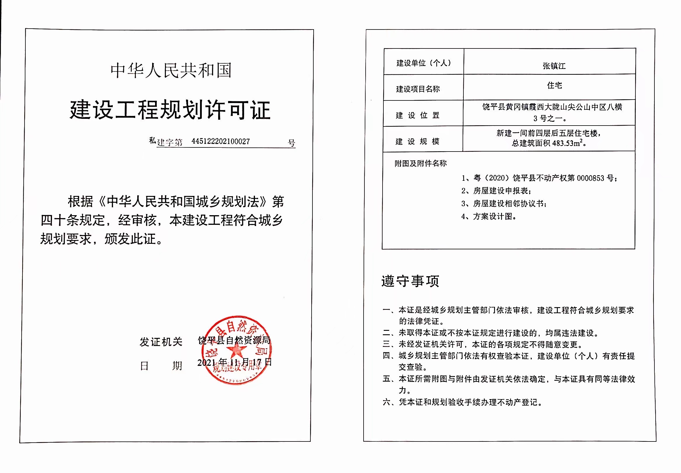 私建字第445122202100027号.jpg