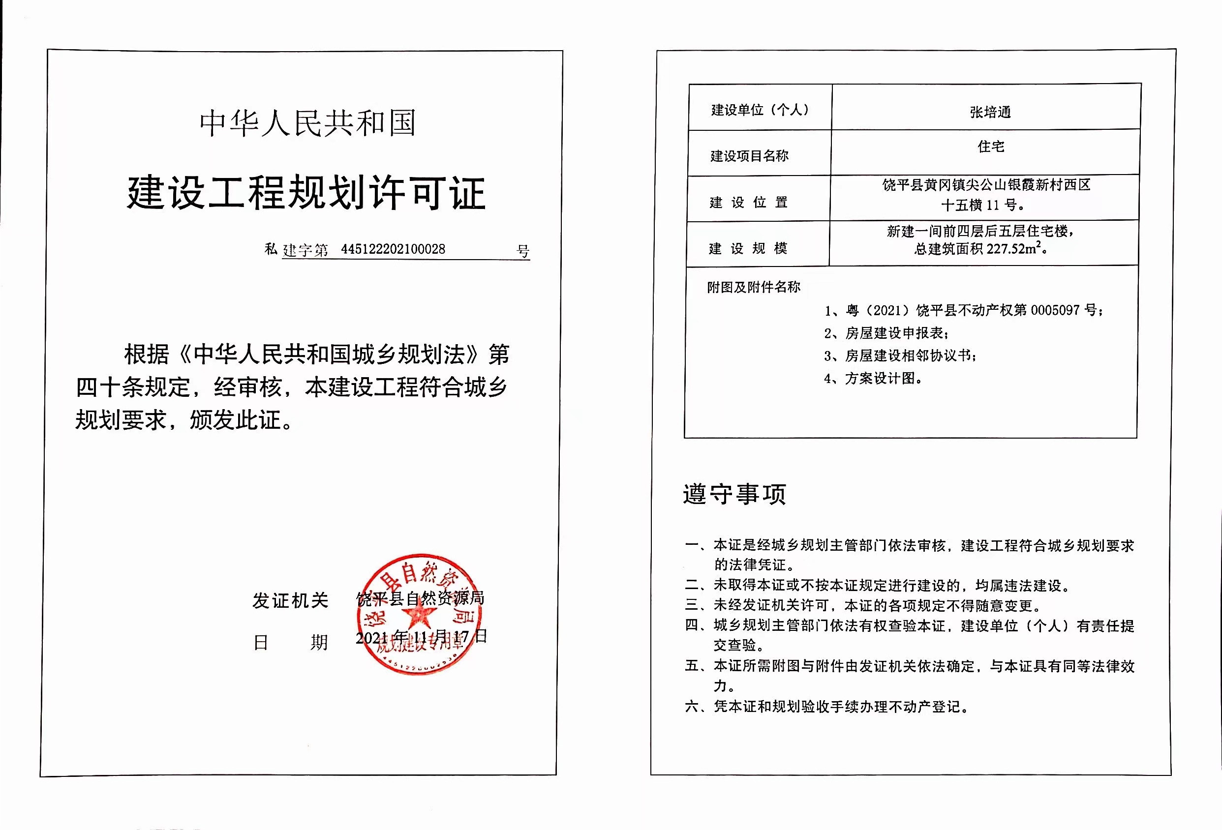 私建字第445122202100028号.jpg