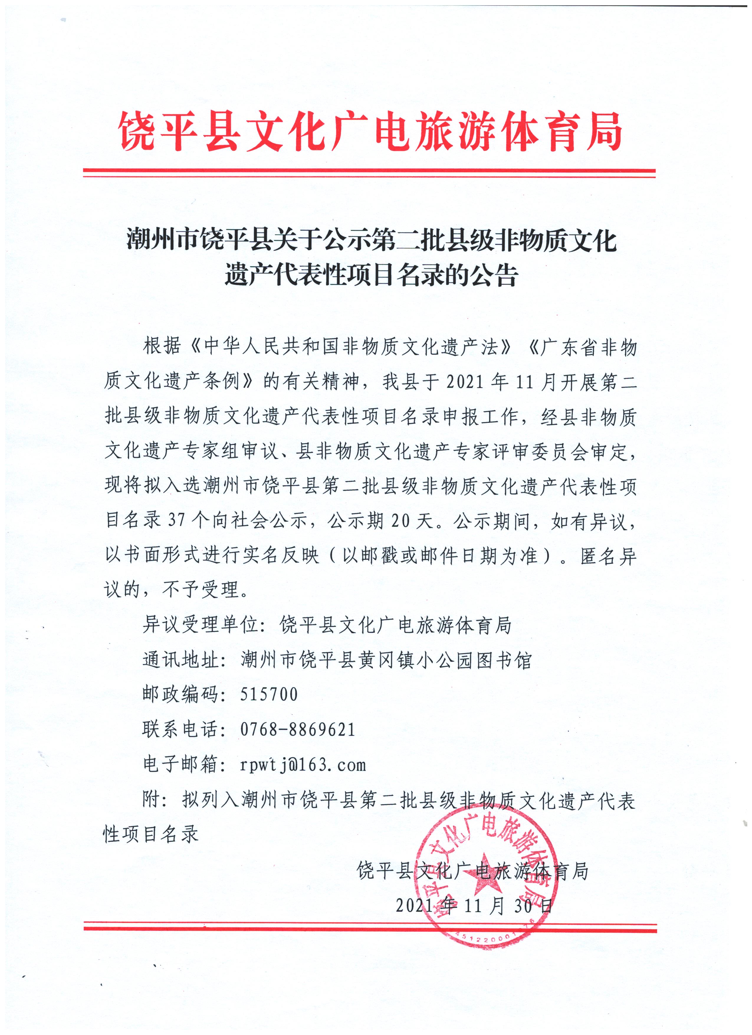 潮州市饶平县关于公示第二批县级非物质文化遗产代表性项目名录的公告.jpg