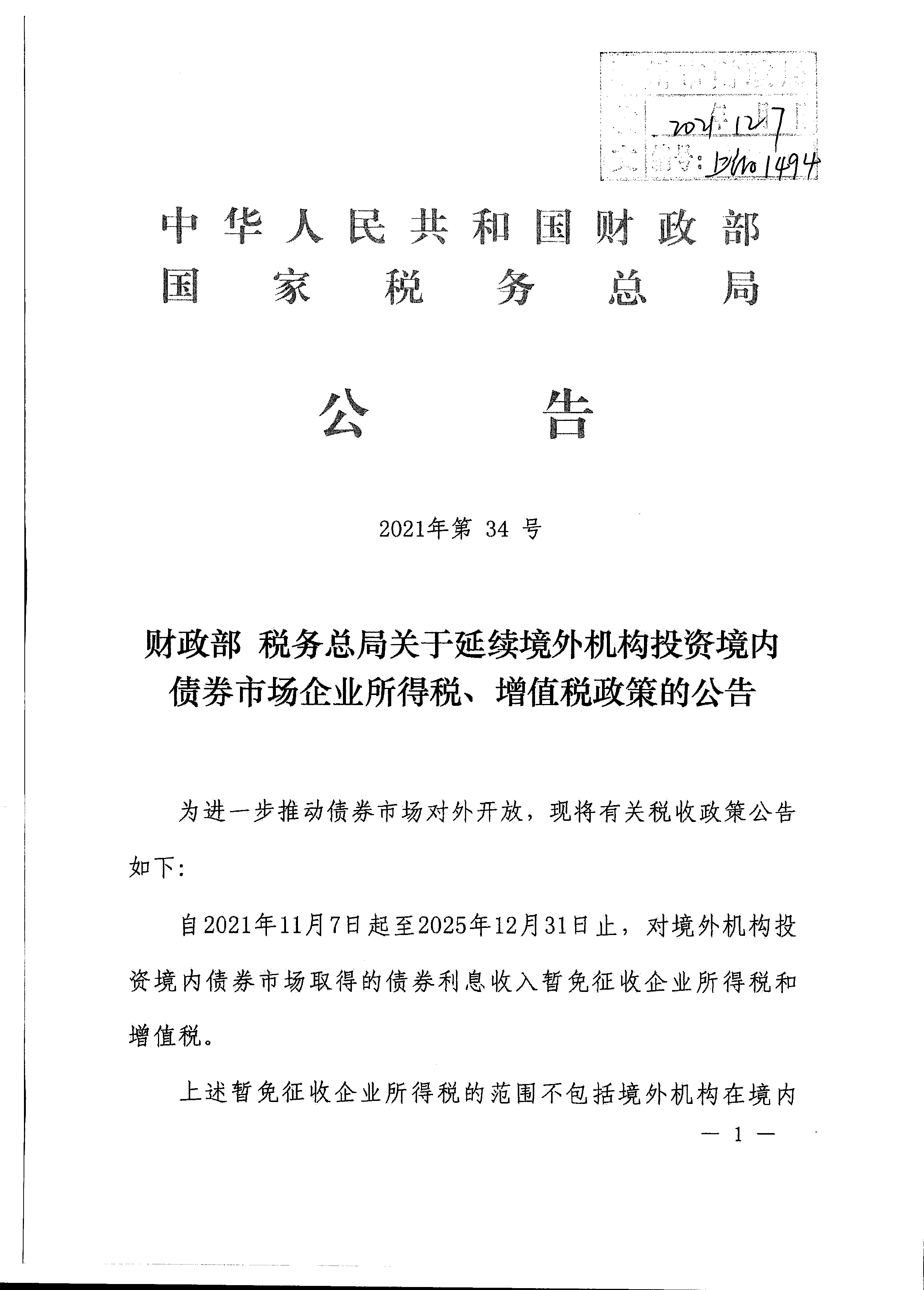 财政部 税务总局关于延续境外机构投资境内债券市场企业所得税、增值税政策的公告2021年第34号_页面_1_图像_0001.png